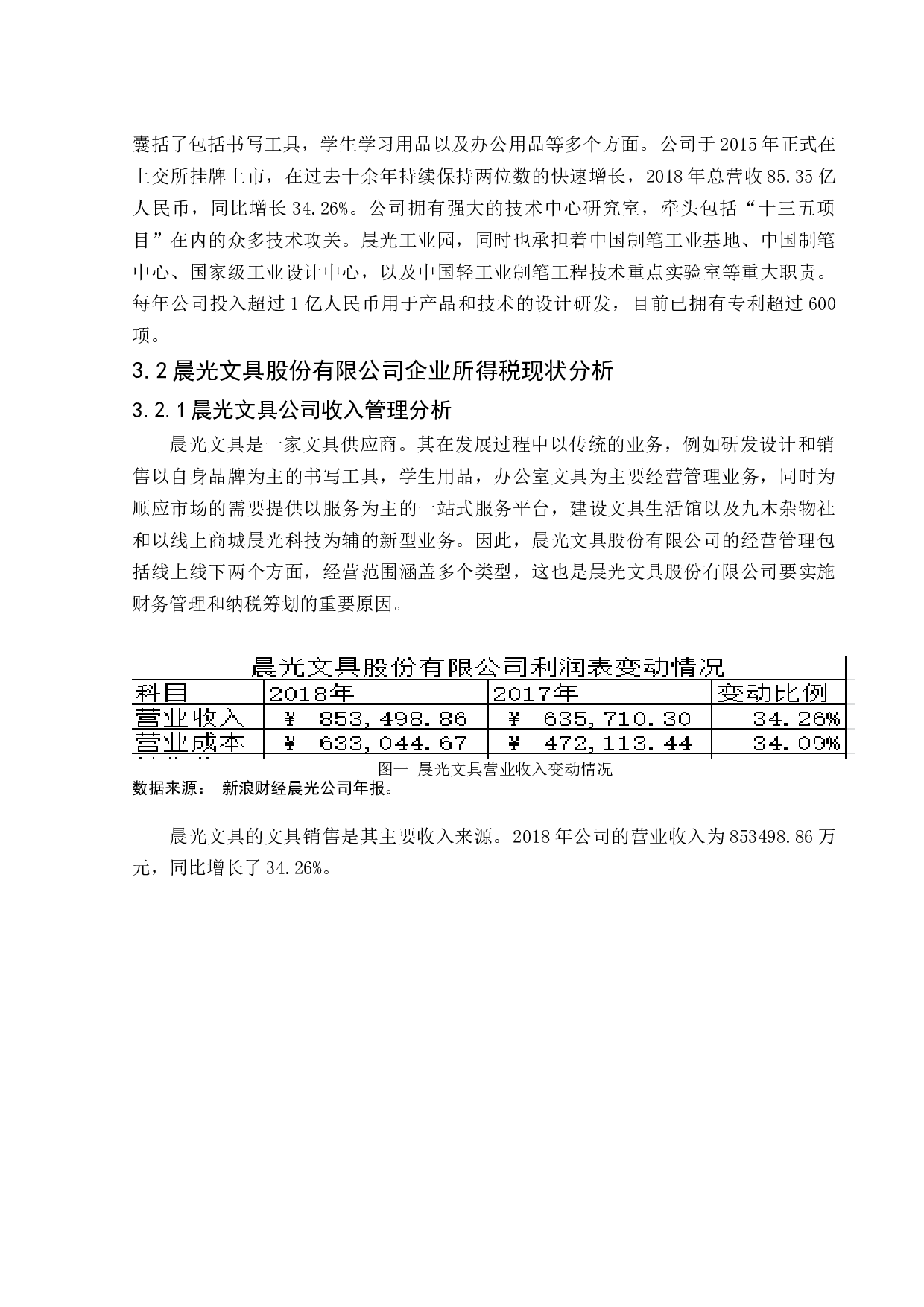 _晨光文具股份有限公司企业所得税纳税筹划分析 -9724字.docx 第7页