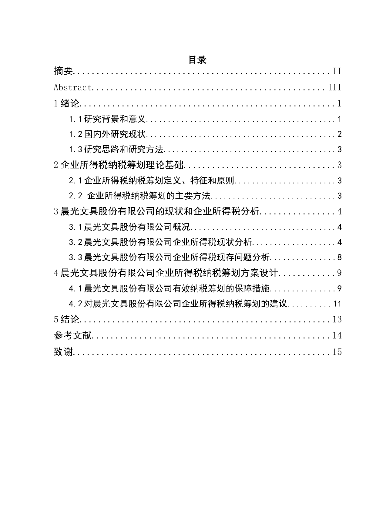 _晨光文具股份有限公司企业所得税纳税筹划分析 -9724字.docx 第1页