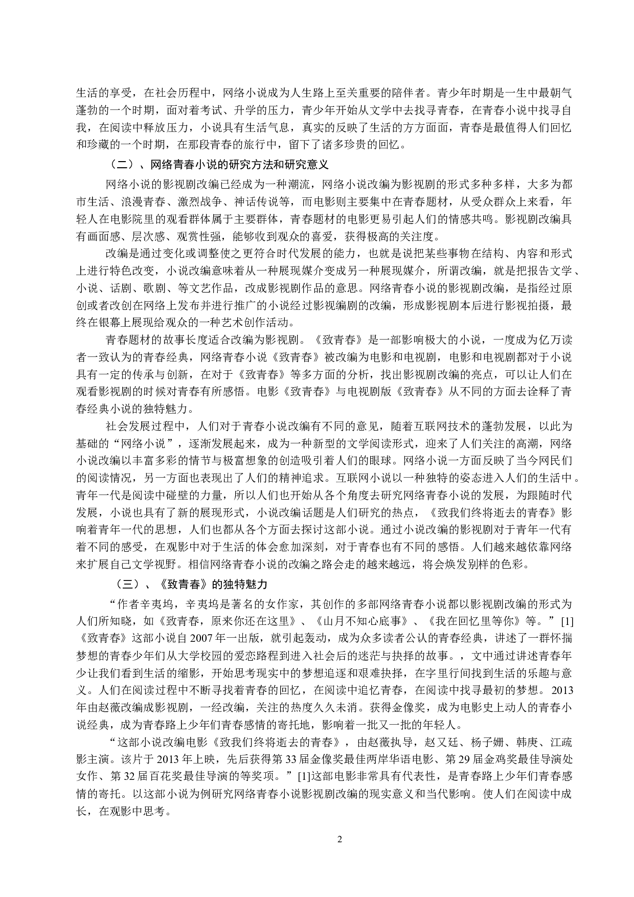 青春小说影视剧改编的研究&mdash;&mdash;以《致我们终将逝去的青春》为例-11202字.docx 第5页