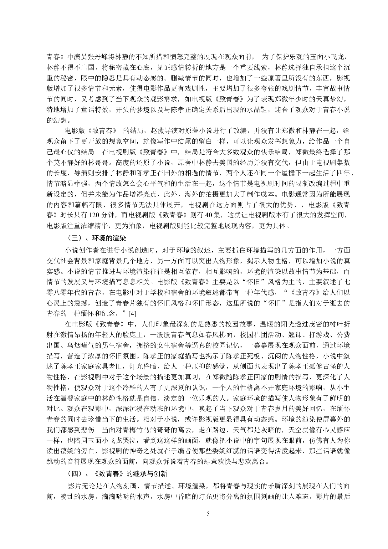 青春小说影视剧改编的研究&mdash;&mdash;以《致我们终将逝去的青春》为例-11202字.docx 第8页