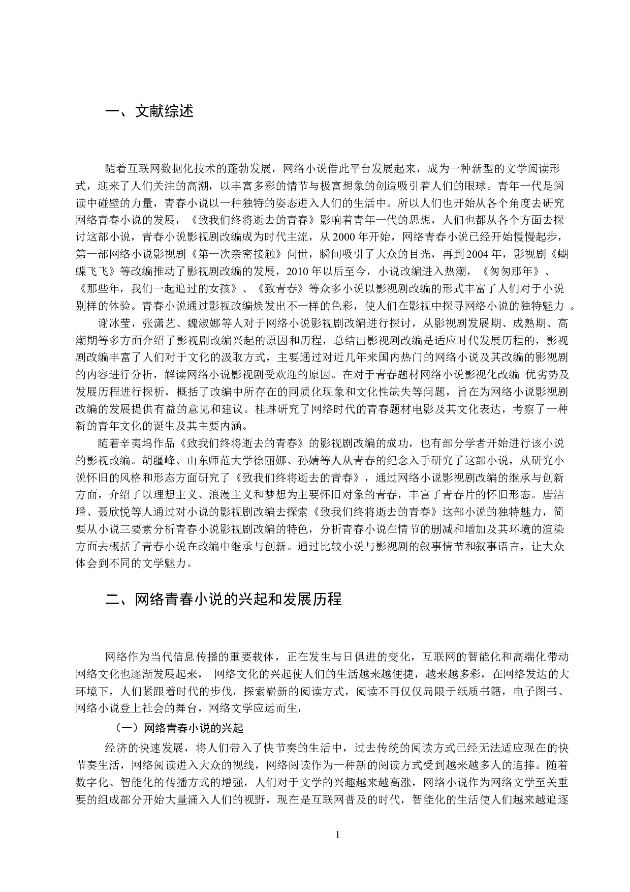 青春小说影视剧改编的研究&mdash;&mdash;以《致我们终将逝去的青春》为例-11202字.docx 第4页