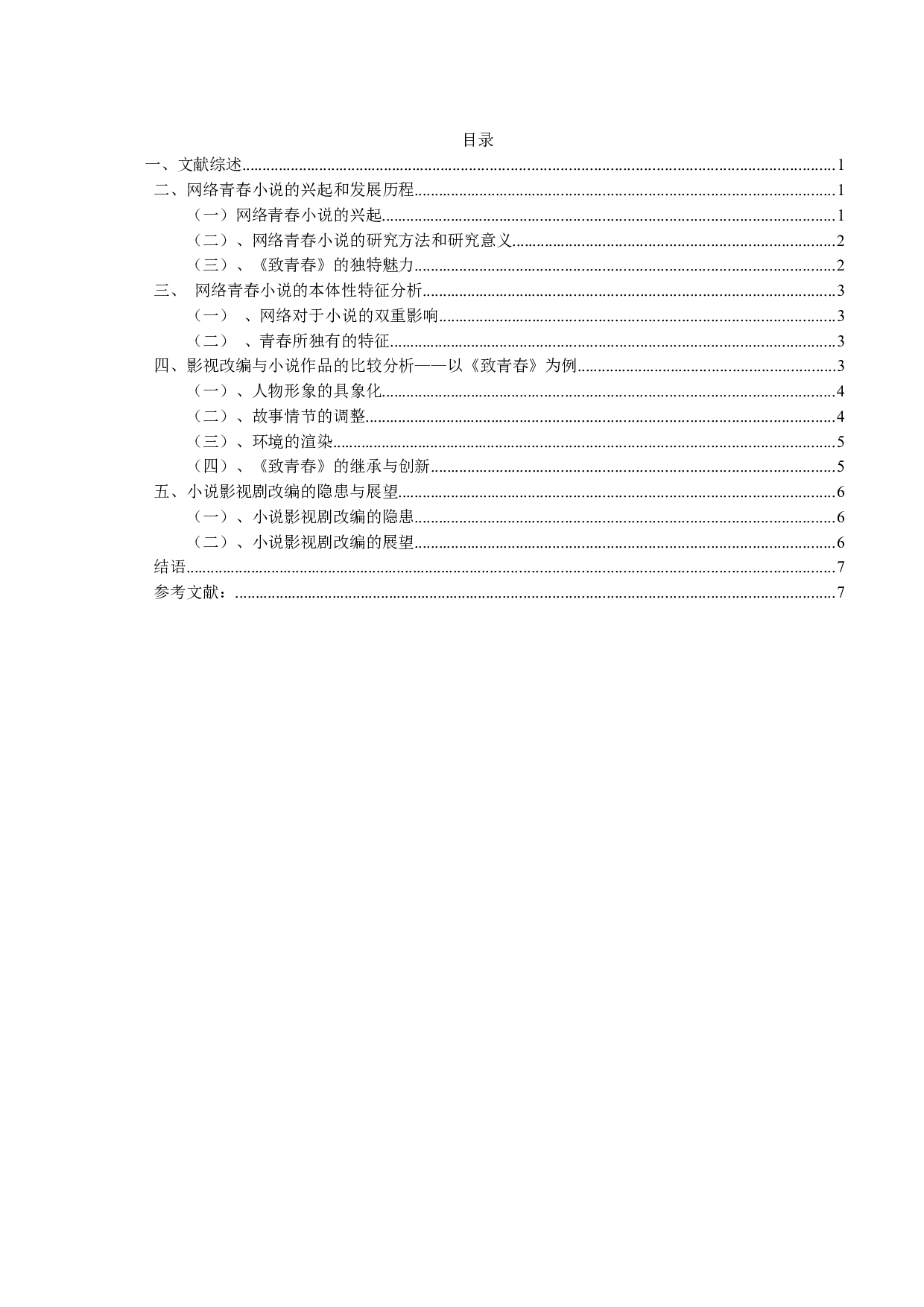 青春小说影视剧改编的研究&mdash;&mdash;以《致我们终将逝去的青春》为例-11202字.docx 第3页