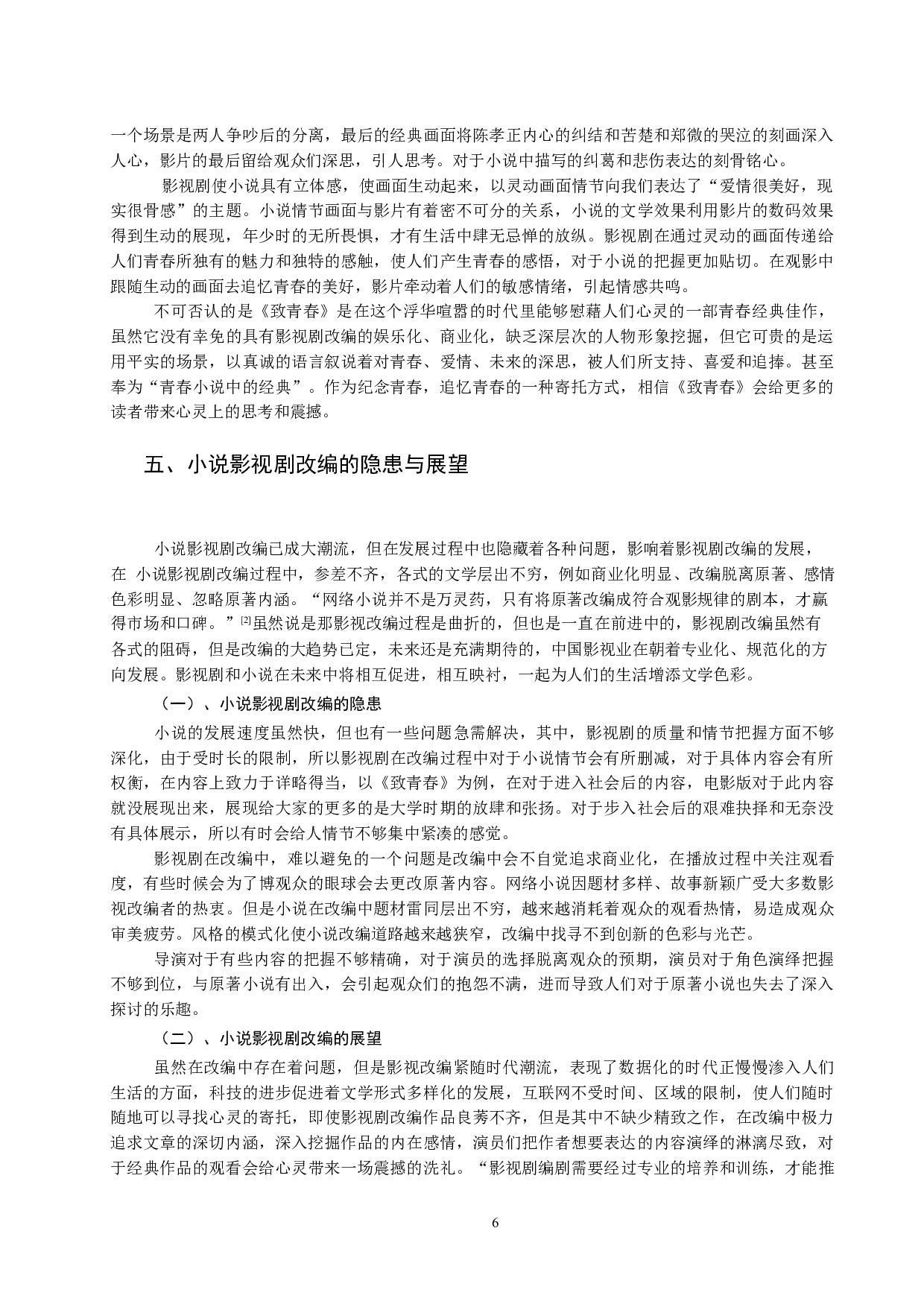 青春小说影视剧改编的研究&mdash;&mdash;以《致我们终将逝去的青春》为例-11202字.docx 第9页