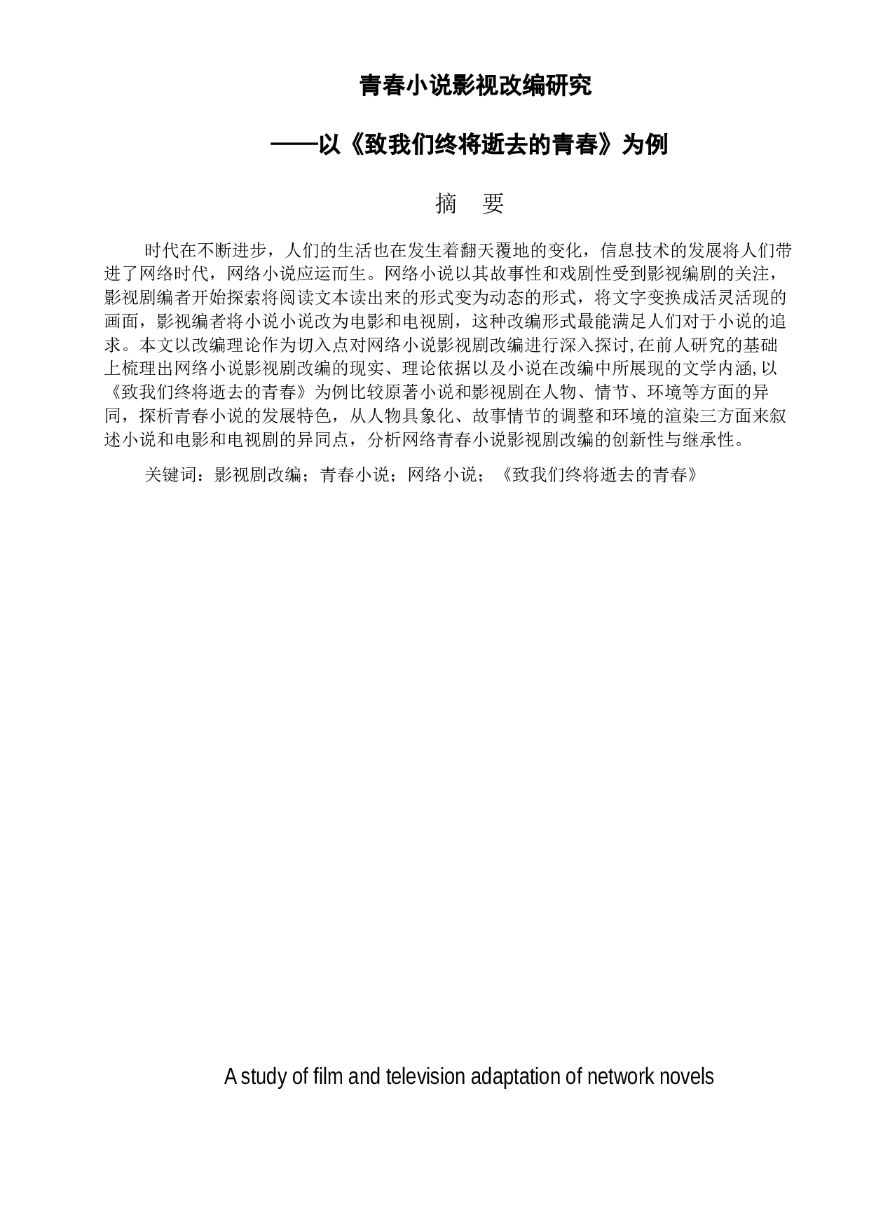 青春小说影视剧改编的研究&mdash;&mdash;以《致我们终将逝去的青春》为例-11202字.docx 第1页