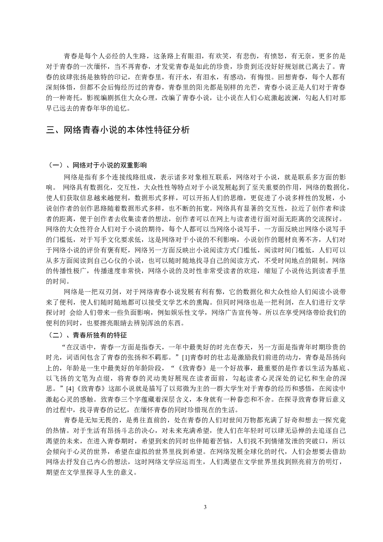 青春小说影视剧改编的研究&mdash;&mdash;以《致我们终将逝去的青春》为例-11202字.docx 第6页