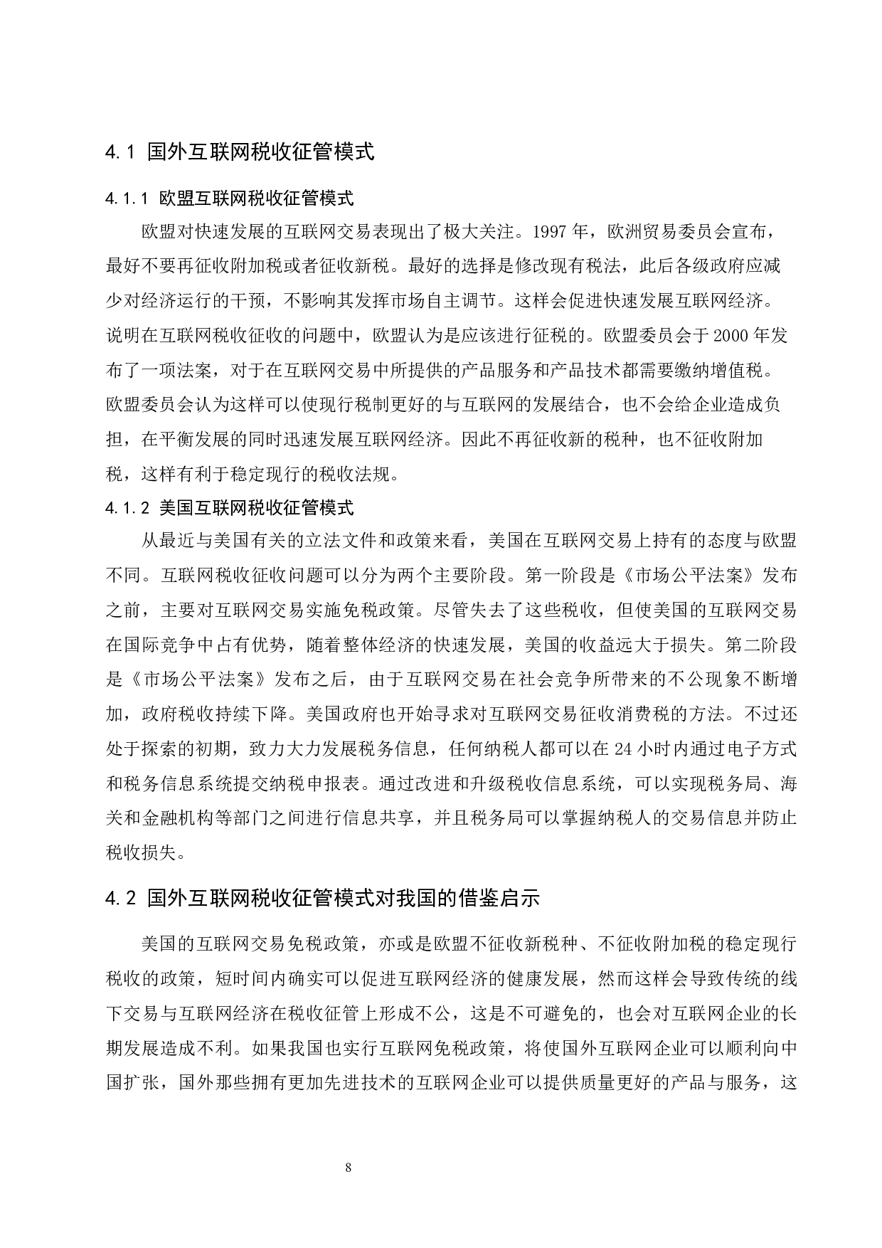 &ldquo;互联网&rdquo;背景下税收征管模式探究.doc-8261字.docx 第10页