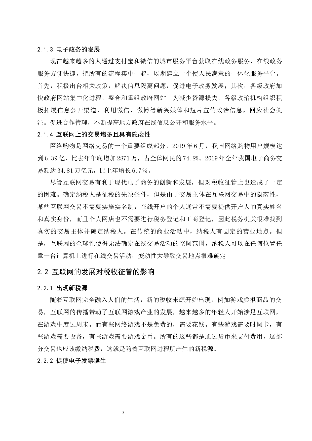 &ldquo;互联网&rdquo;背景下税收征管模式探究.doc-8261字.docx 第7页