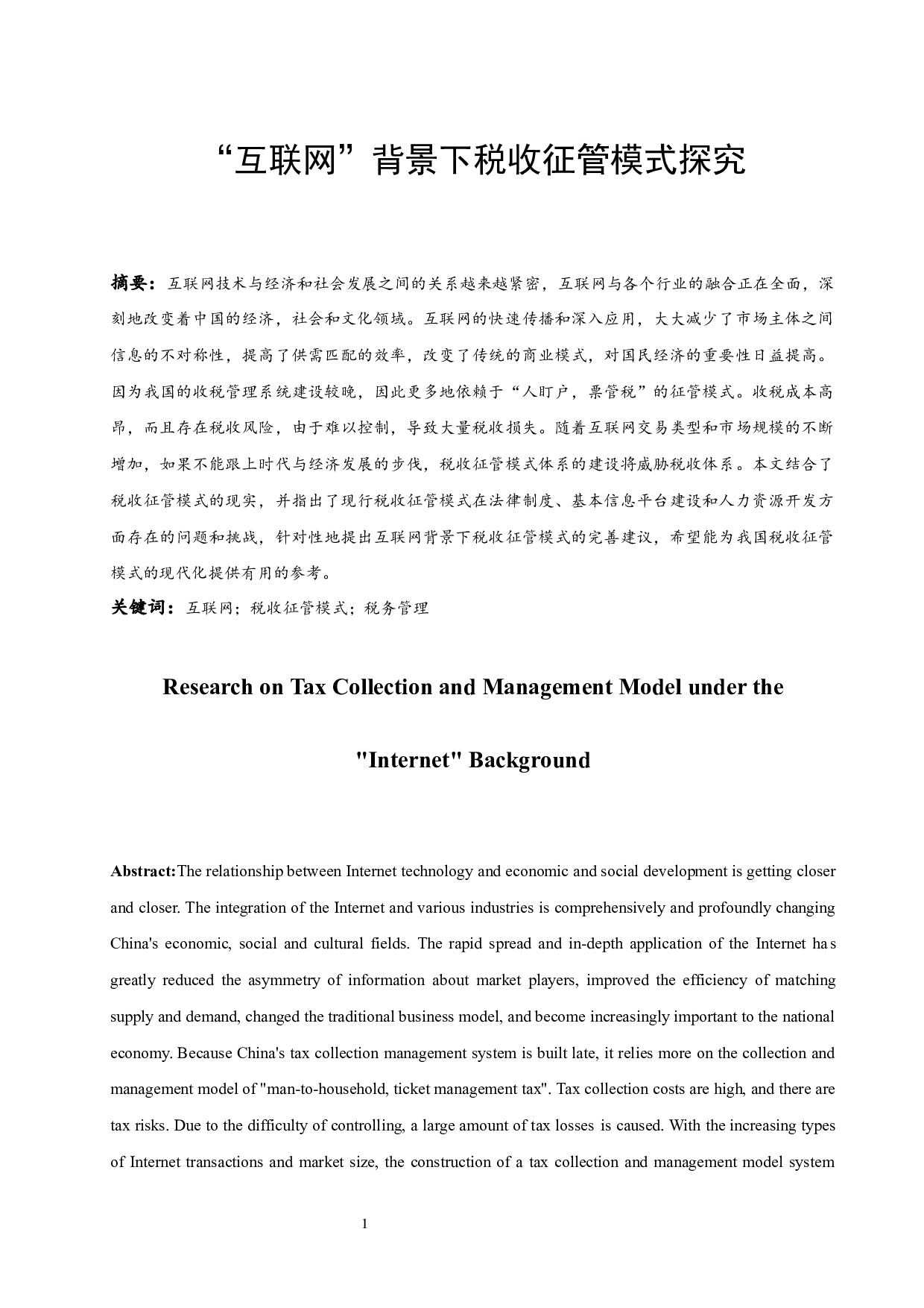 &ldquo;互联网&rdquo;背景下税收征管模式探究.doc-8261字.docx 第3页