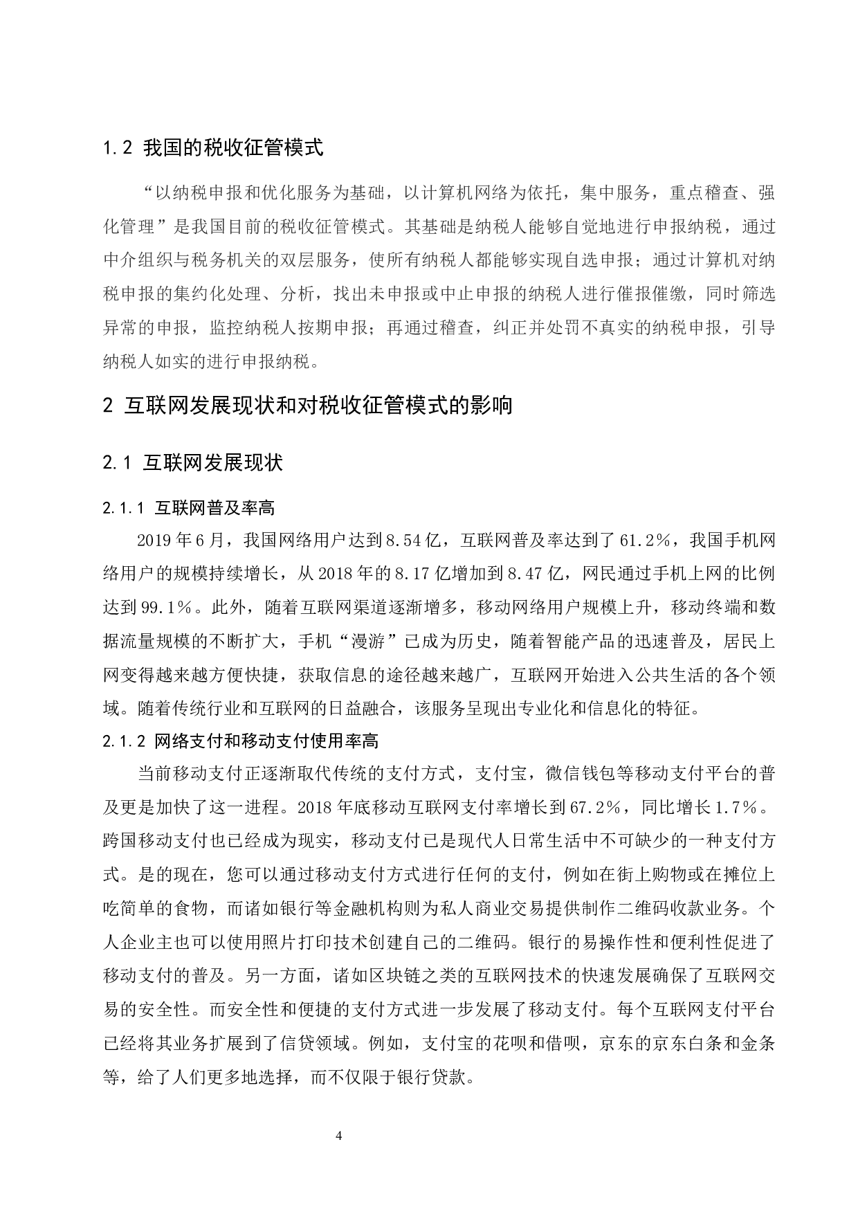 &ldquo;互联网&rdquo;背景下税收征管模式探究.doc-8261字.docx 第6页