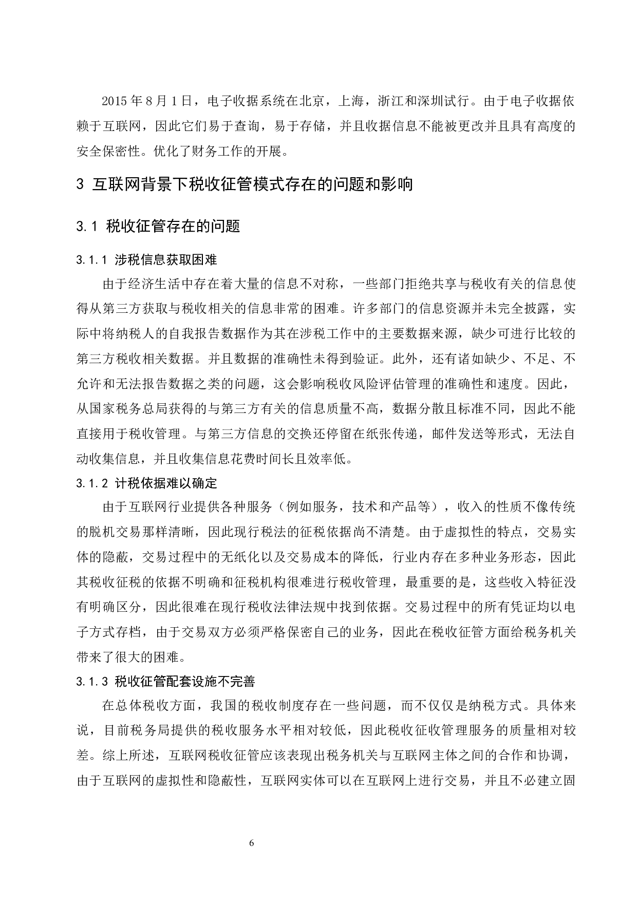 &ldquo;互联网&rdquo;背景下税收征管模式探究.doc-8261字.docx 第8页