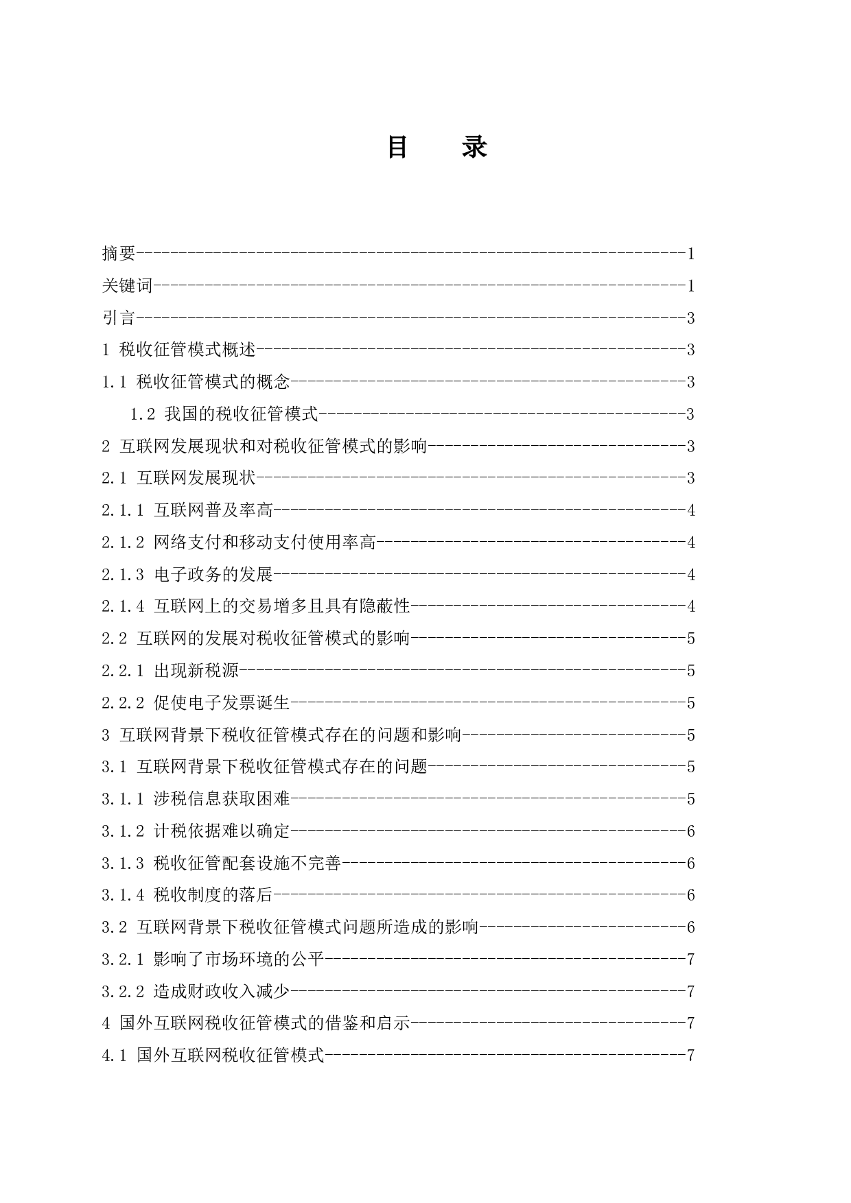 &ldquo;互联网&rdquo;背景下税收征管模式探究.doc-8261字.docx 第1页