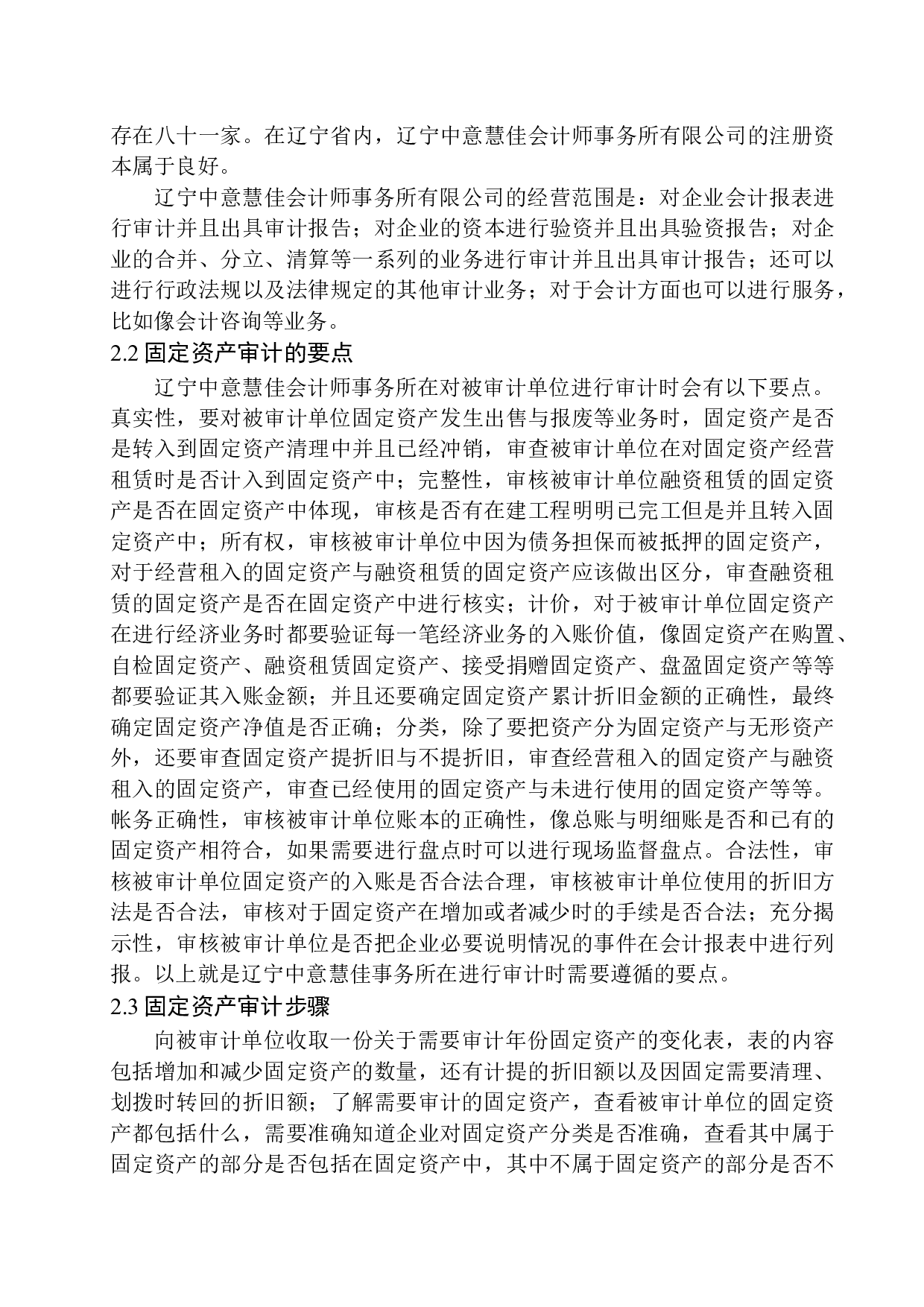 辽宁中意慧佳会计师事务所固定资产审计存在的问题与对策-10892字.docx 第7页