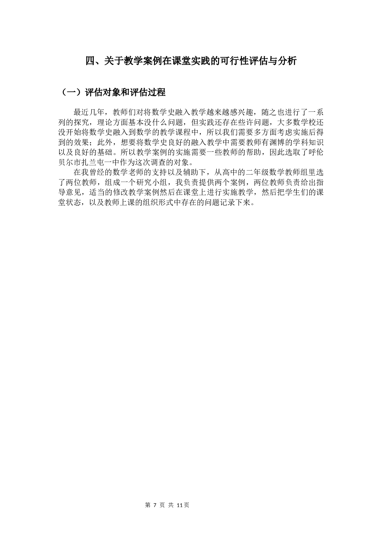 融入数学史的高中概率与统计教学的探究-6384字.docx 第10页