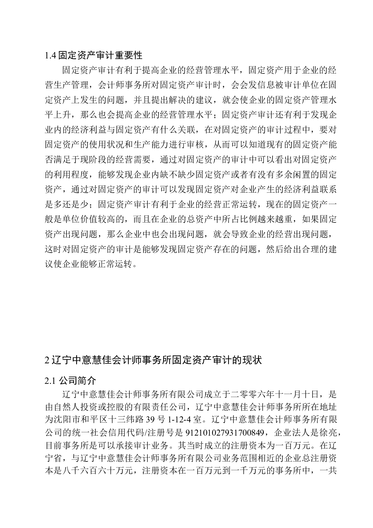 辽宁中意慧佳会计师事务所固定资产审计存在的问题与对策-10892字.docx 第6页