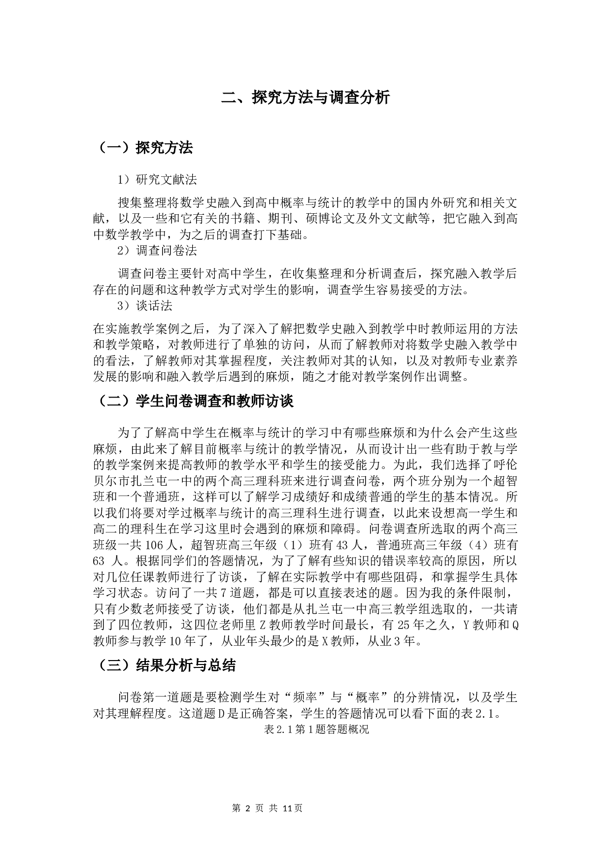 融入数学史的高中概率与统计教学的探究-6384字.docx 第5页