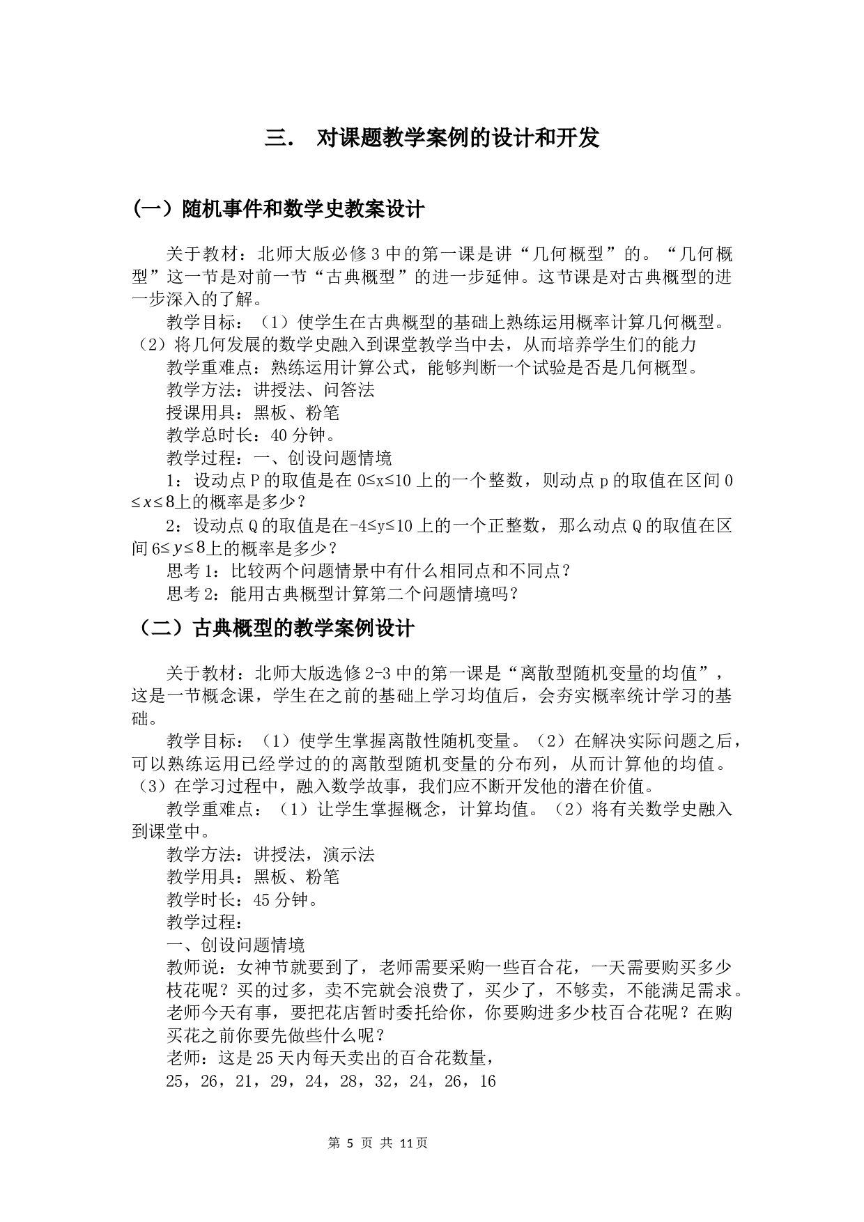 融入数学史的高中概率与统计教学的探究-6384字.docx 第8页