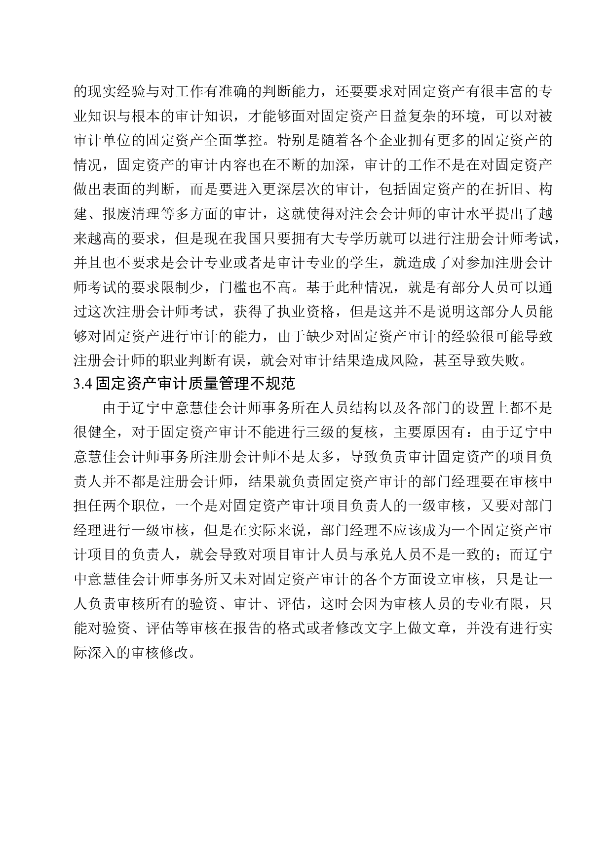 辽宁中意慧佳会计师事务所固定资产审计存在的问题与对策-10892字.docx 第10页