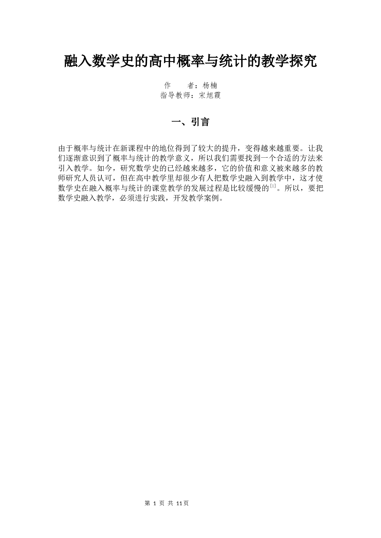 融入数学史的高中概率与统计教学的探究-6384字.docx 第4页