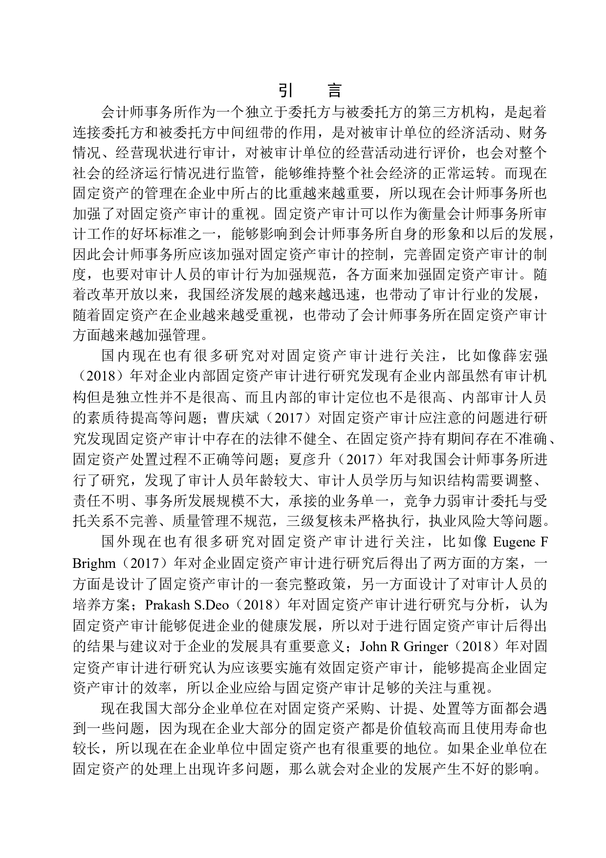 辽宁中意慧佳会计师事务所固定资产审计存在的问题与对策-10892字.docx 第3页