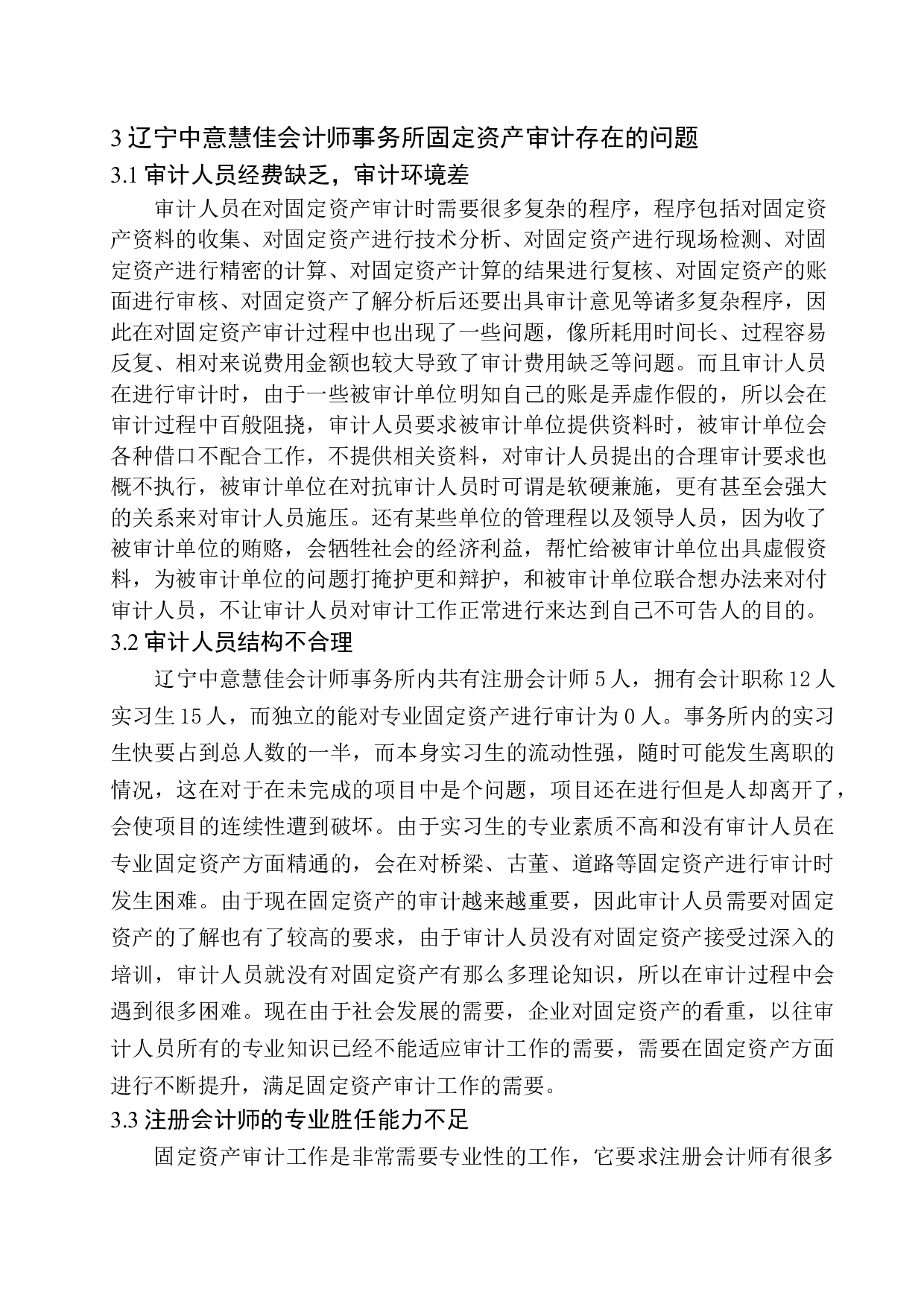 辽宁中意慧佳会计师事务所固定资产审计存在的问题与对策-10892字.docx 第9页