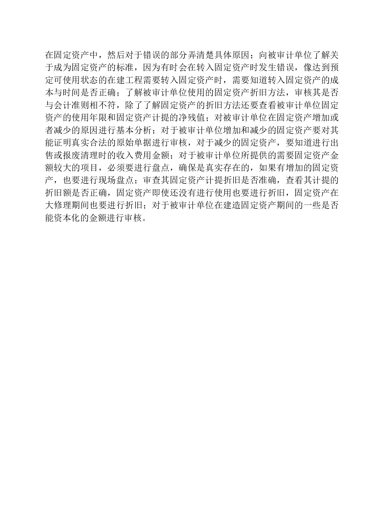 辽宁中意慧佳会计师事务所固定资产审计存在的问题与对策-10892字.docx 第8页