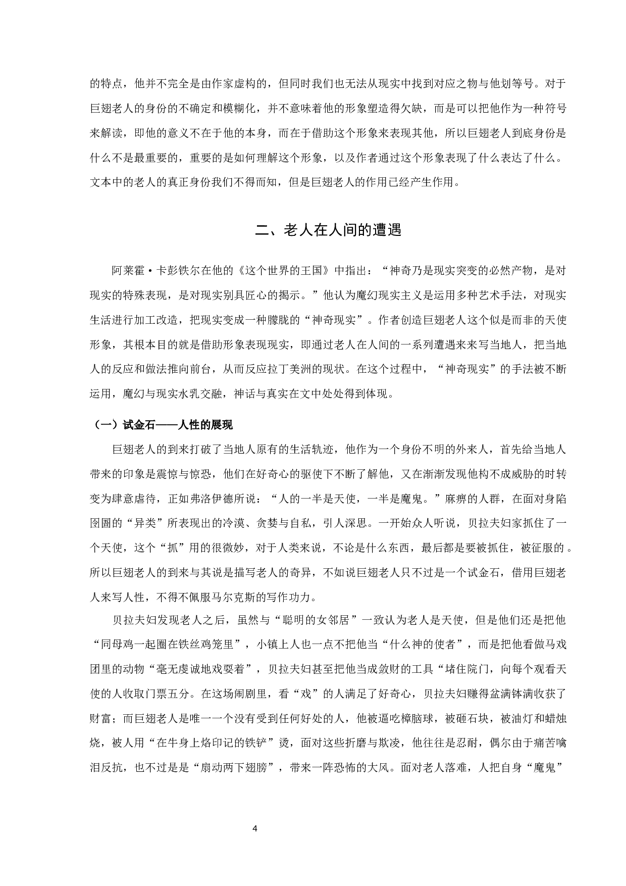 马尔克斯《巨翅老人》中的神话与真实-10927字.docx 第6页