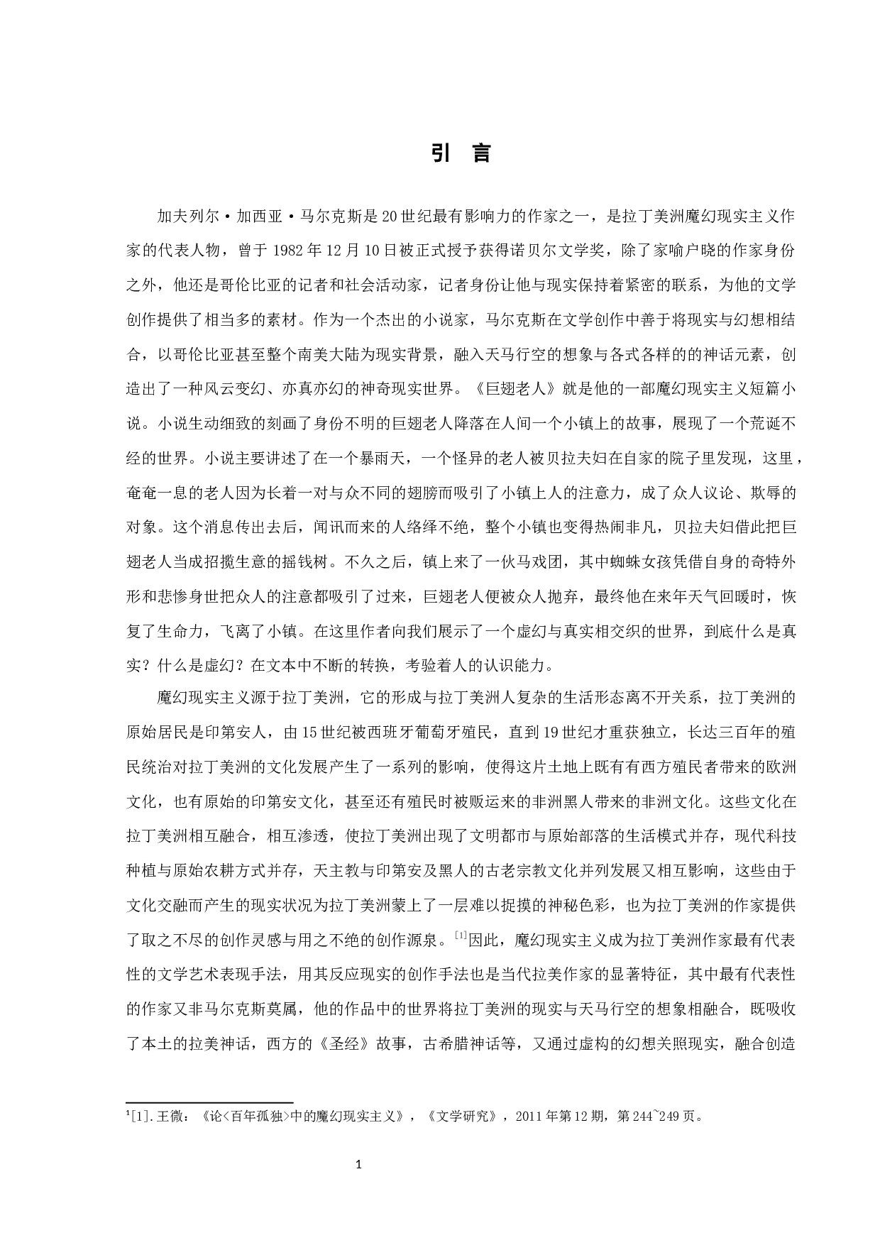 马尔克斯《巨翅老人》中的神话与真实-10927字.docx 第3页