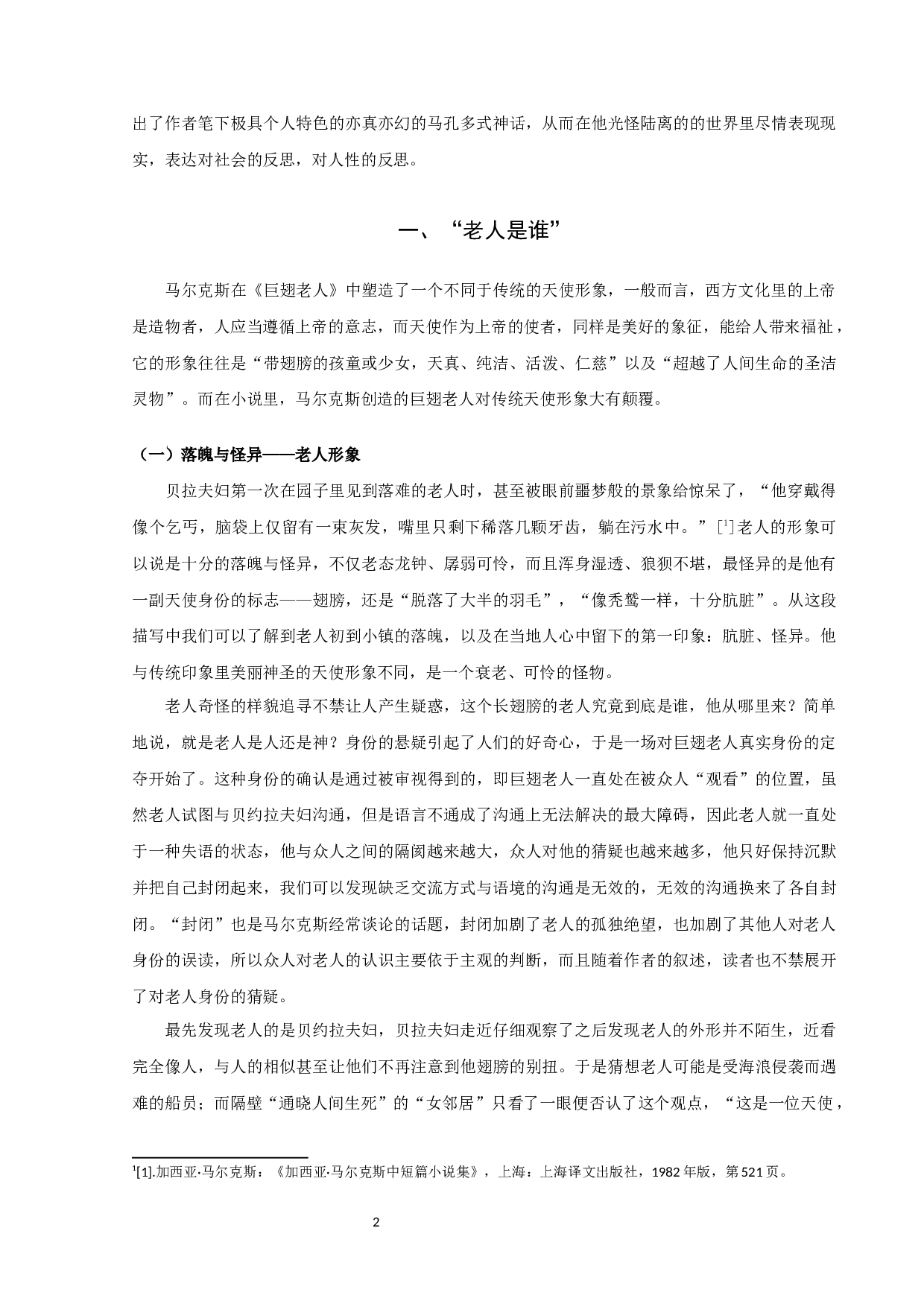 马尔克斯《巨翅老人》中的神话与真实-10927字.docx 第4页