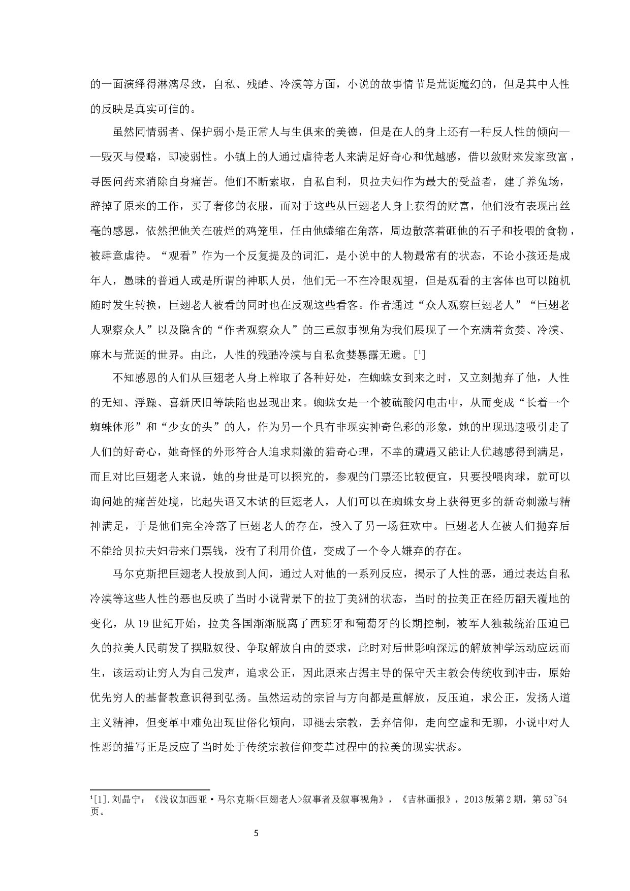 马尔克斯《巨翅老人》中的神话与真实-10927字.docx 第7页