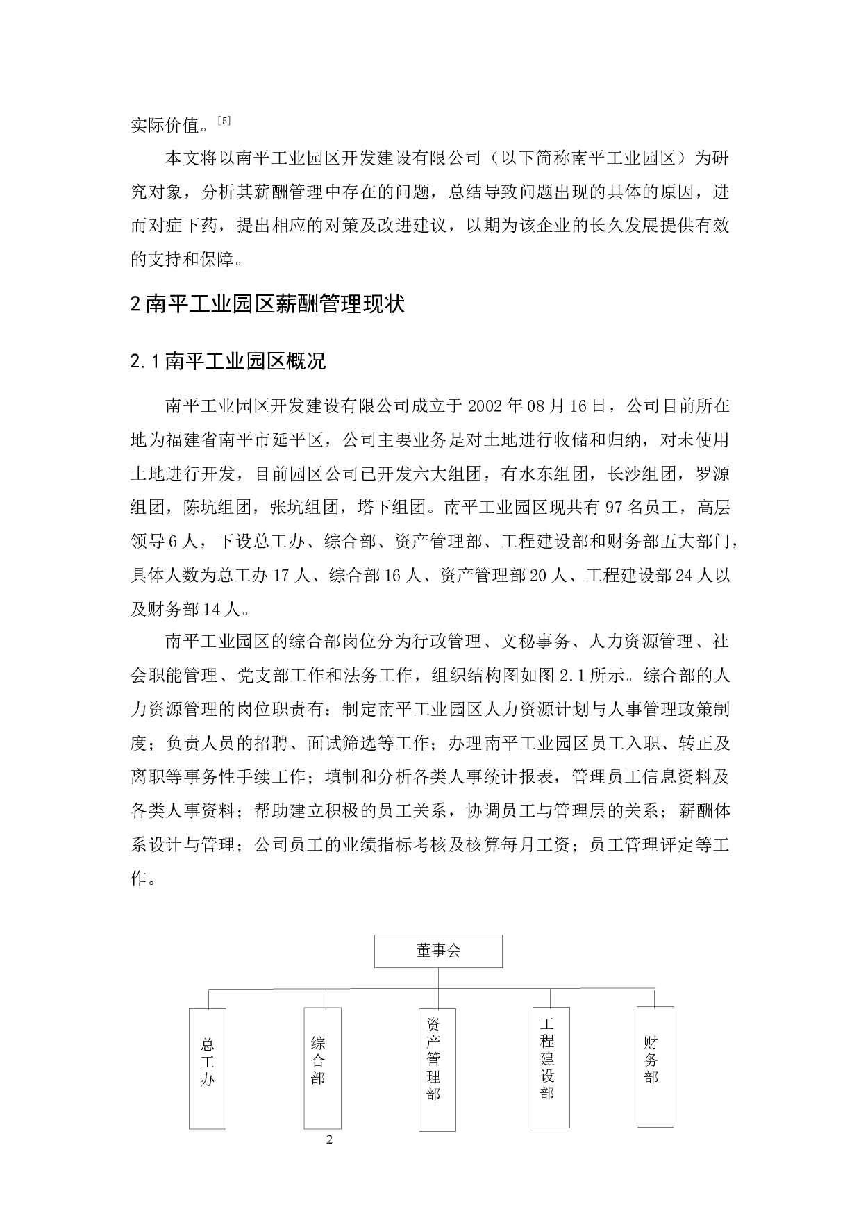 南平工业园区开发建设有限公司薪酬管理研究-10131字.docx 第6页