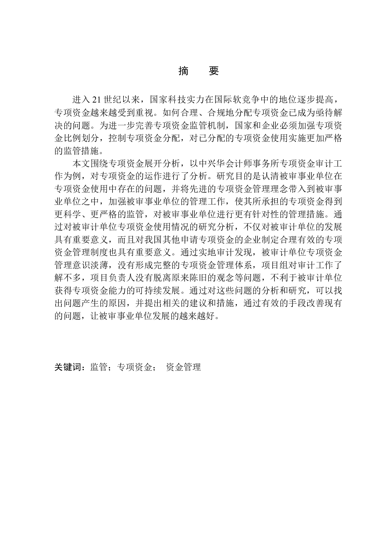 中兴华会计师事务所在专项资金审计中发现的问题分析-10260字.docx 第1页