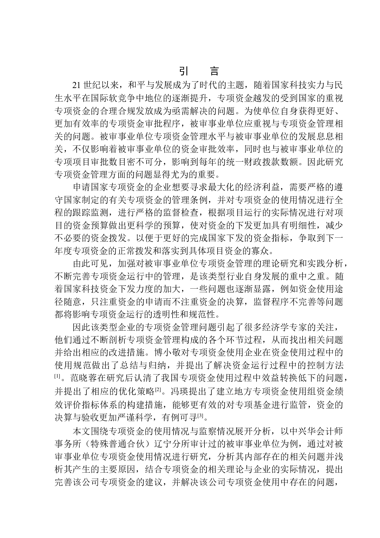 中兴华会计师事务所在专项资金审计中发现的问题分析-10260字.docx 第3页