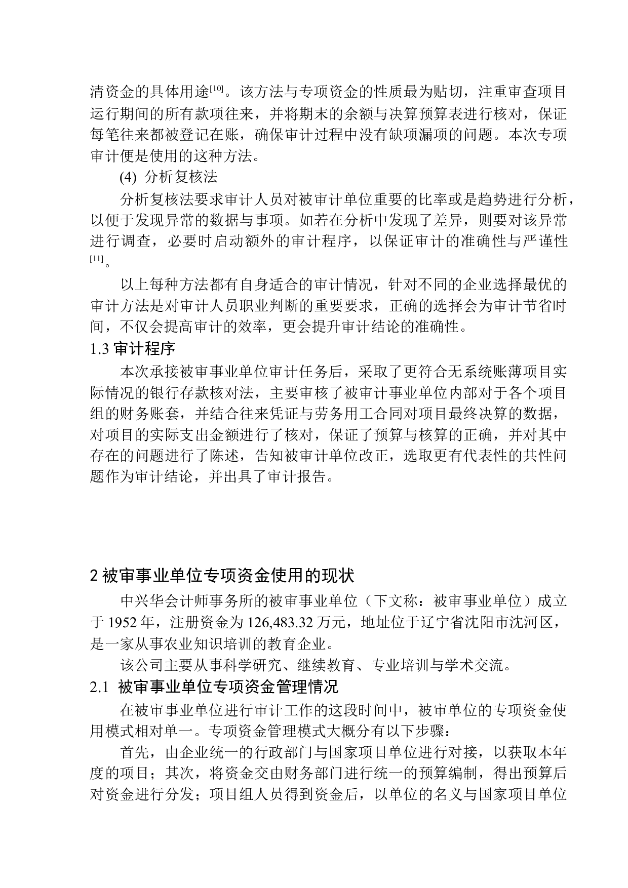 中兴华会计师事务所在专项资金审计中发现的问题分析-10260字.docx 第7页