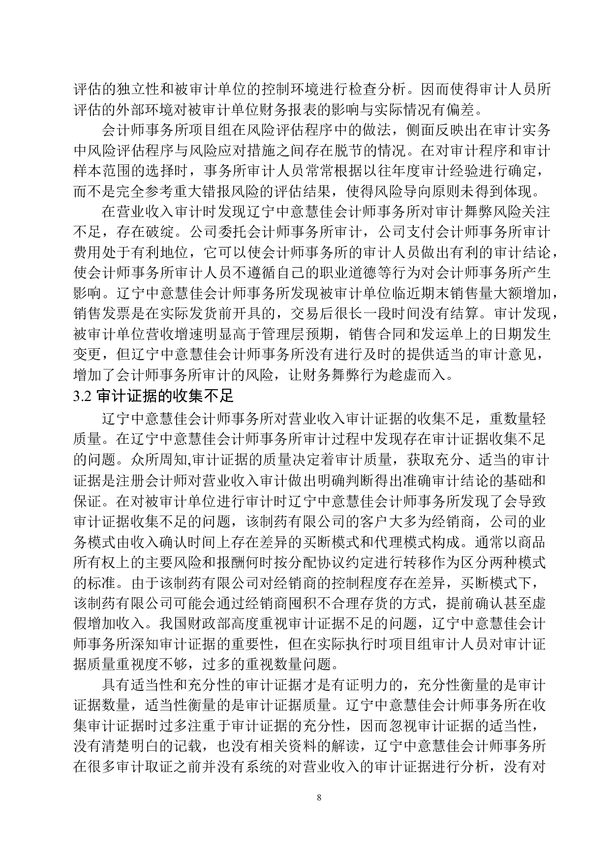 辽宁中意慧佳会计师事务所营业收入审计存在问题及对策-10096字.docx 第9页