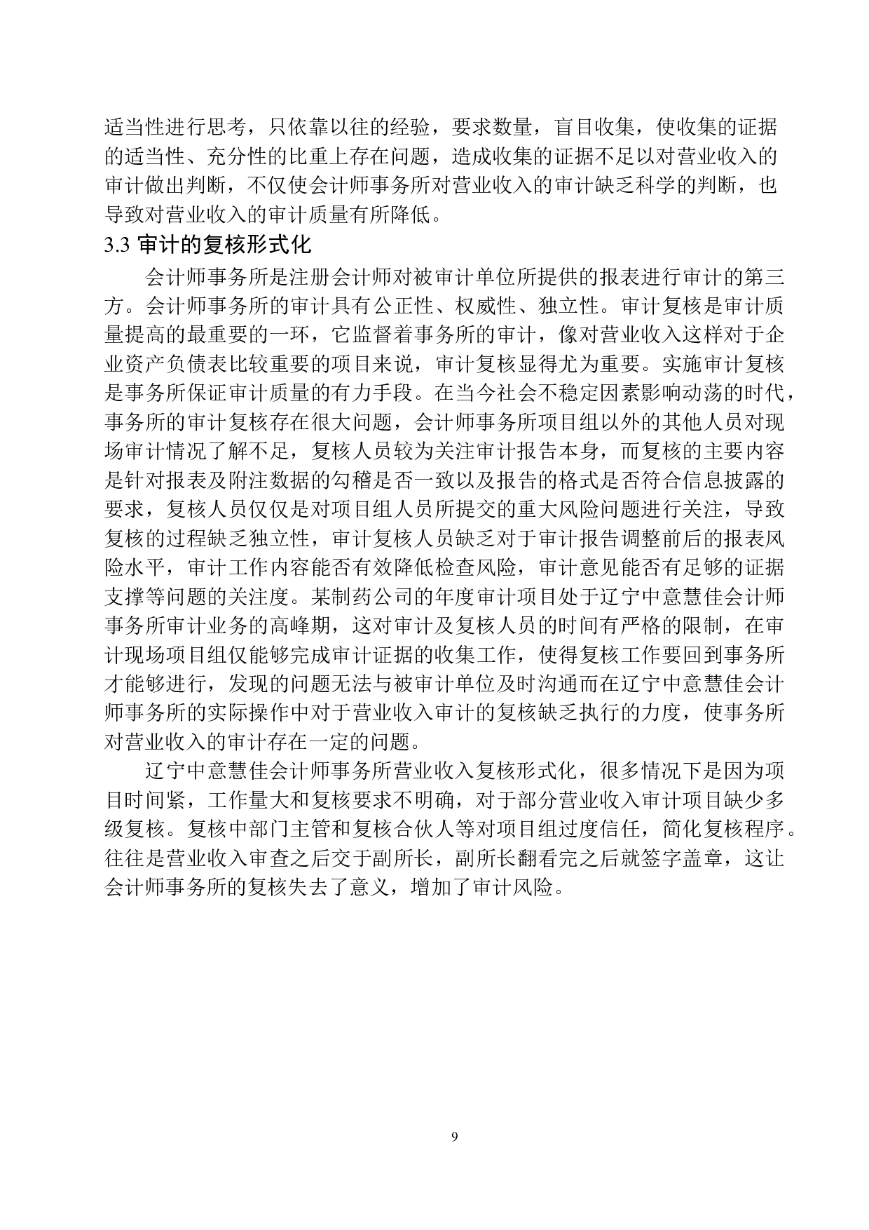 辽宁中意慧佳会计师事务所营业收入审计存在问题及对策-10096字.docx 第10页