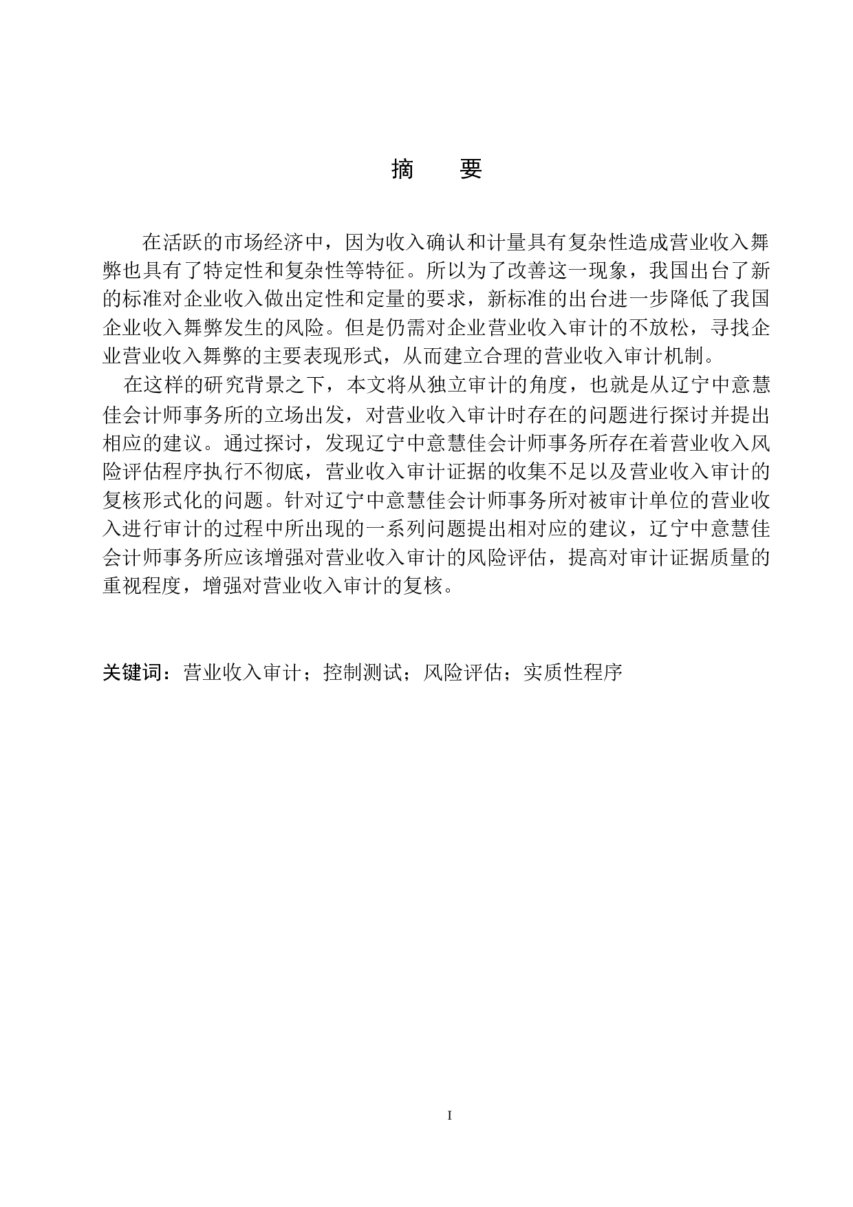 辽宁中意慧佳会计师事务所营业收入审计存在问题及对策-10096字.docx 第2页