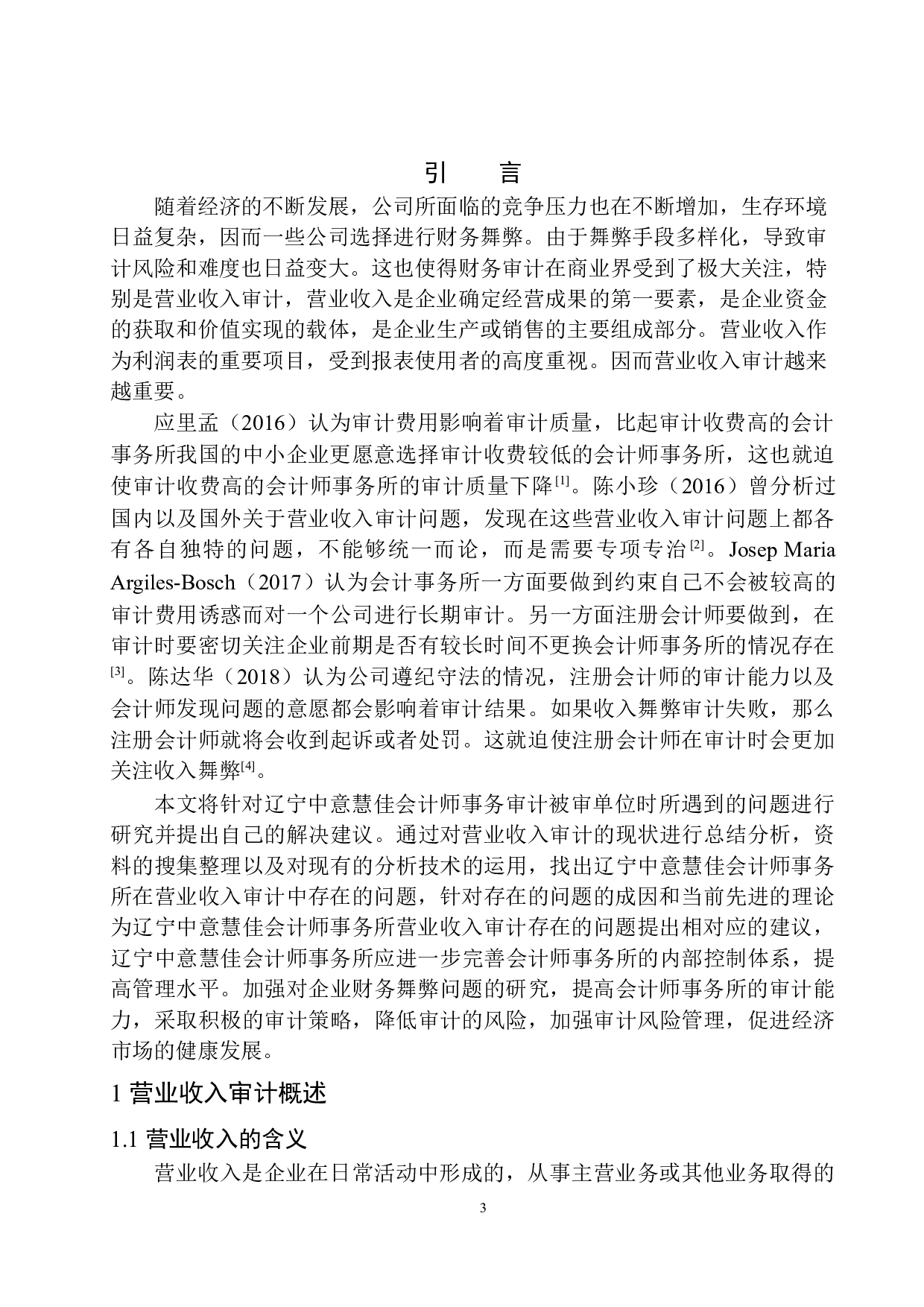 辽宁中意慧佳会计师事务所营业收入审计存在问题及对策-10096字.docx 第4页