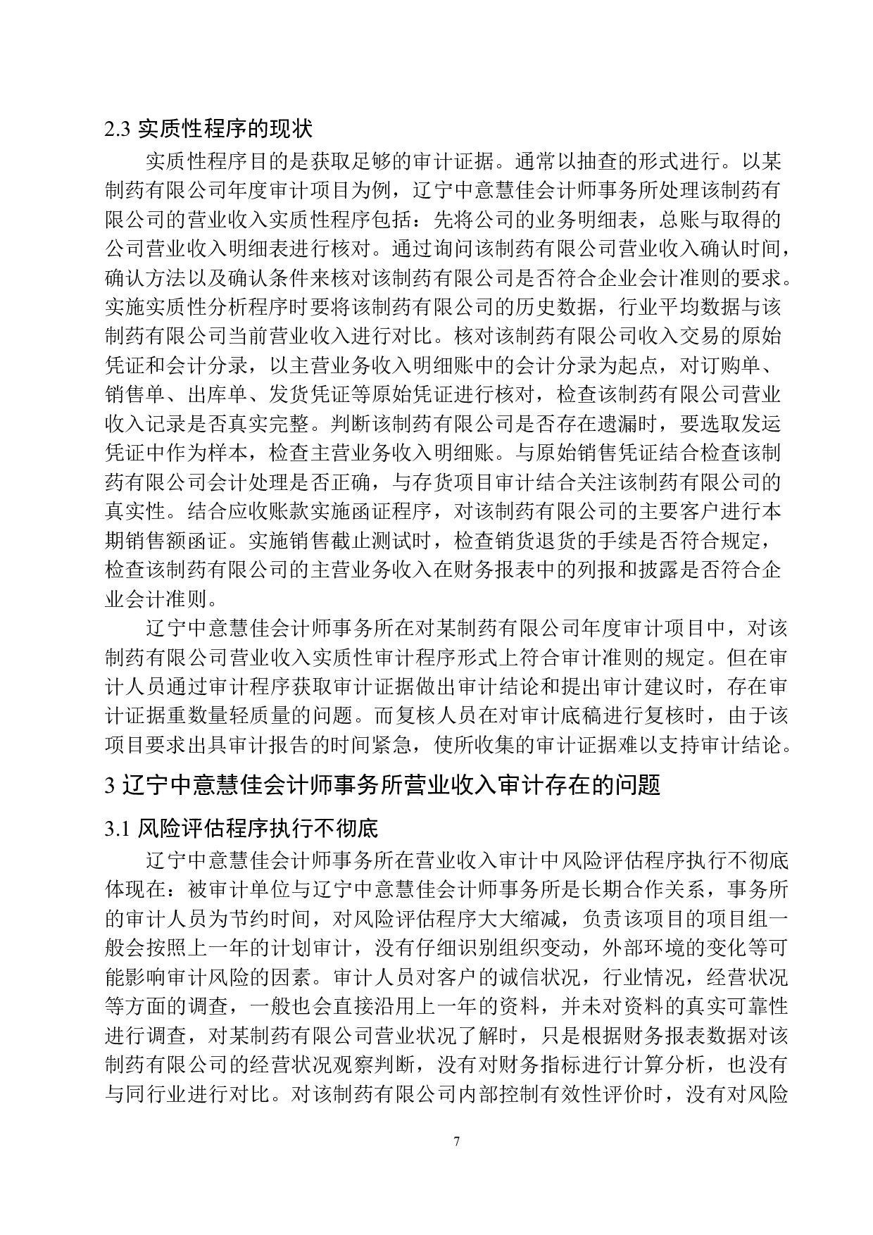 辽宁中意慧佳会计师事务所营业收入审计存在问题及对策-10096字.docx 第8页