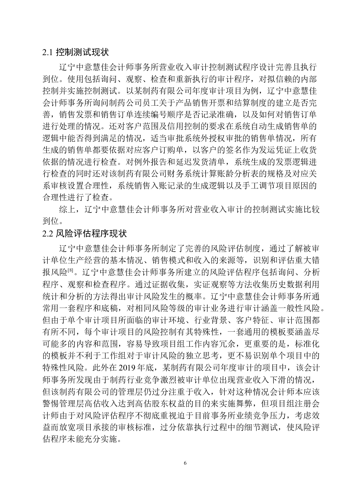 辽宁中意慧佳会计师事务所营业收入审计存在问题及对策-10096字.docx 第7页