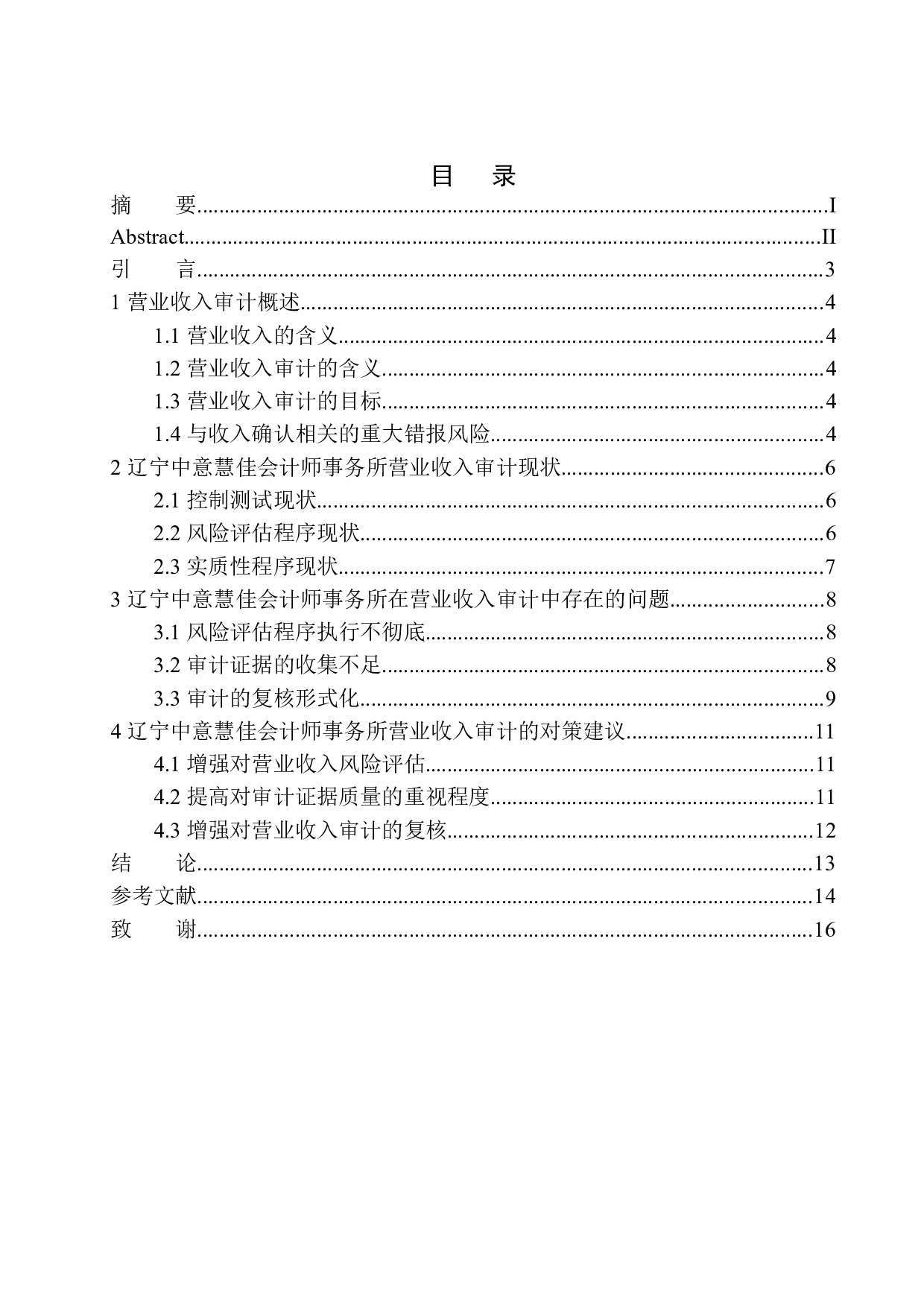 辽宁中意慧佳会计师事务所营业收入审计存在问题及对策-10096字.docx 第1页