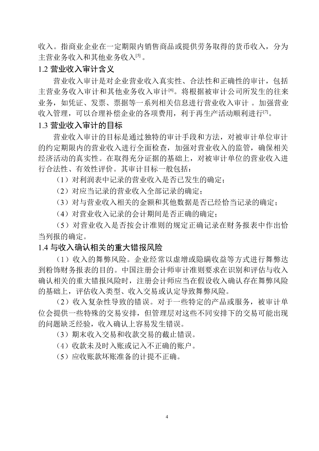 辽宁中意慧佳会计师事务所营业收入审计存在问题及对策-10096字.docx 第5页