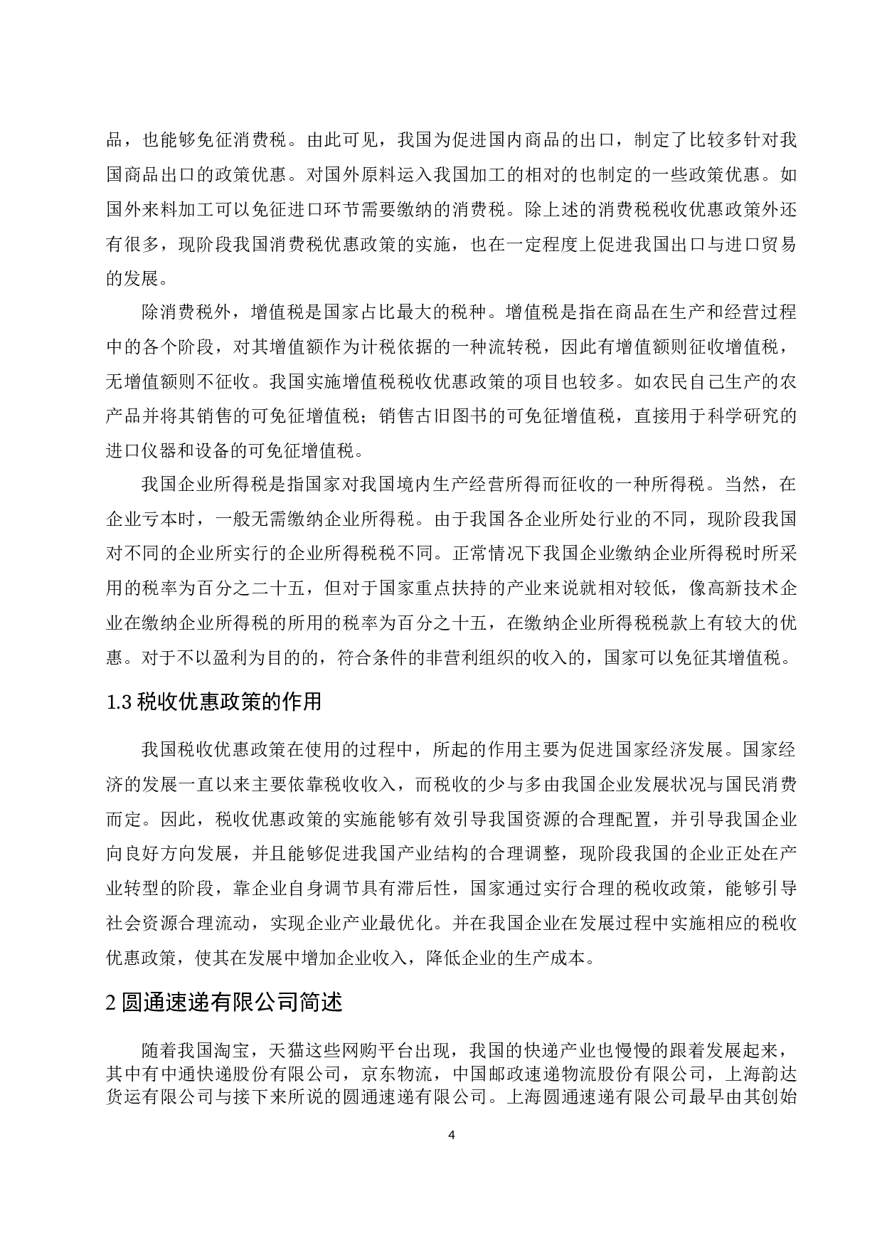 《现阶段我国税收优惠政策的利弊分析&mdash;&mdash;以圆通速递有限公司为例》.docx-7895字.docx 第5页