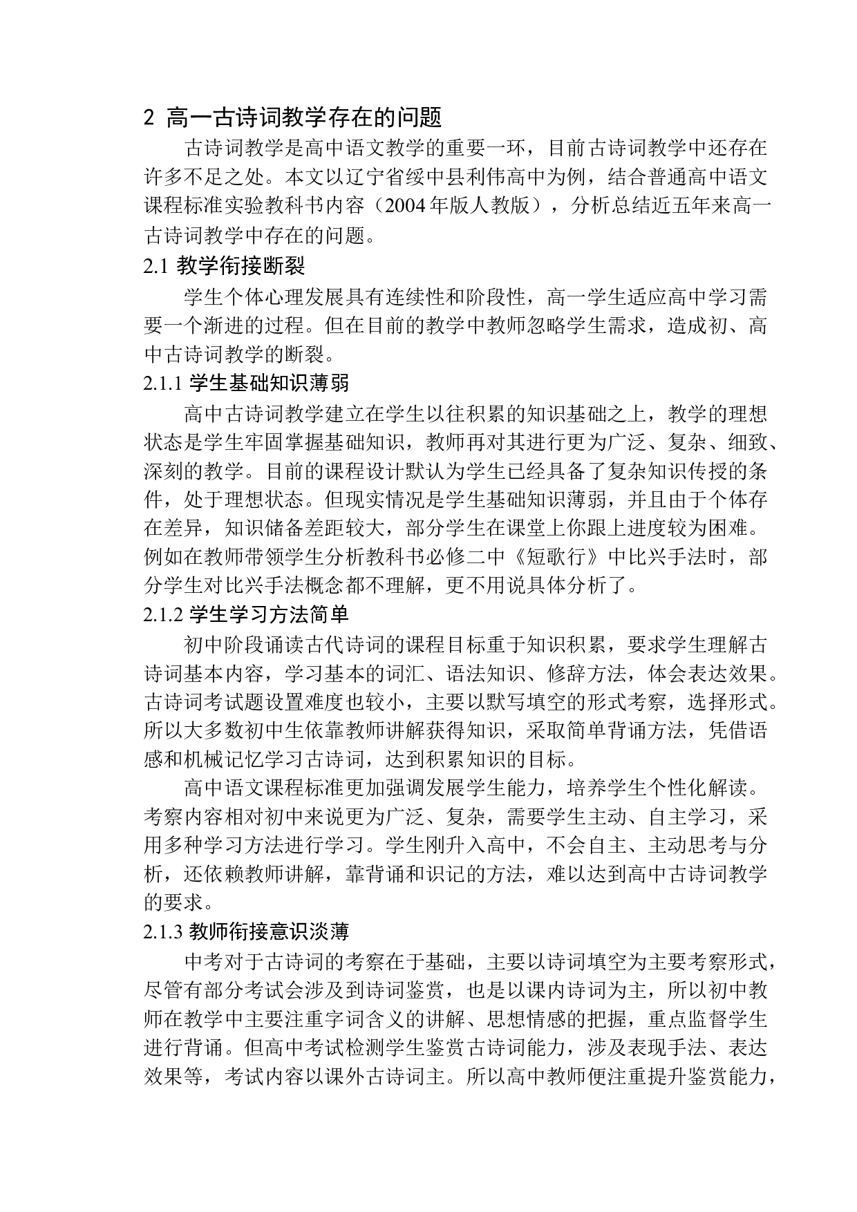 高一语文古诗词教学中存在的问题及解决策略-16514字.docx 第9页