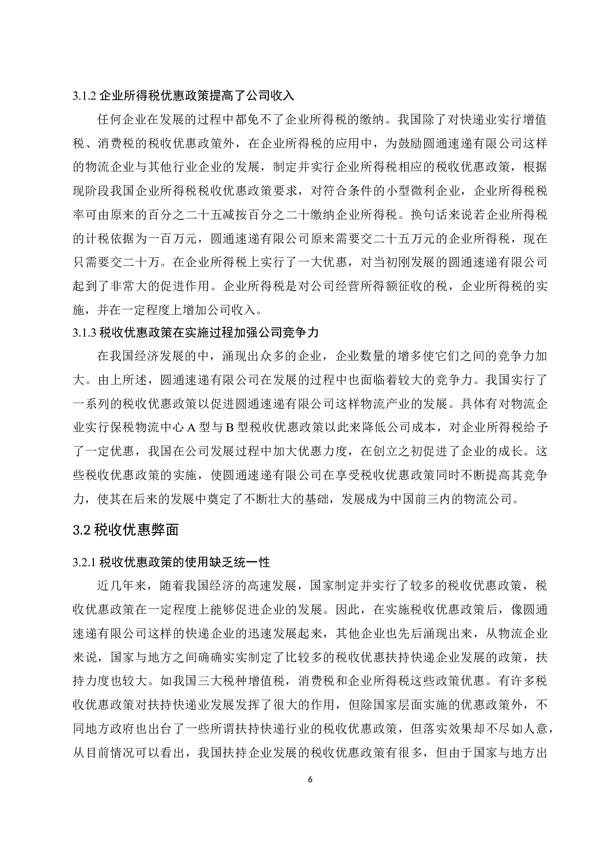 《现阶段我国税收优惠政策的利弊分析&mdash;&mdash;以圆通速递有限公司为例》.docx-7895字.docx 第7页