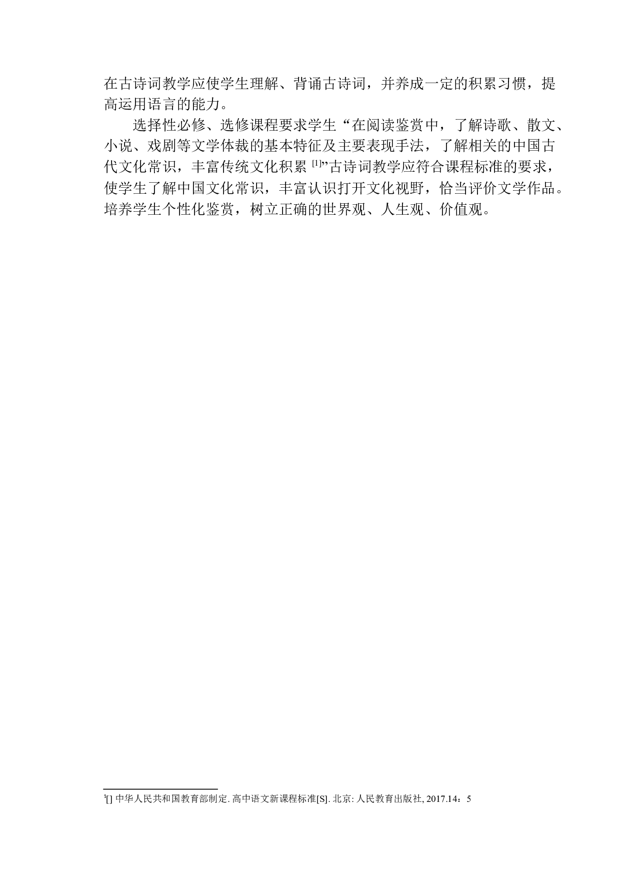 高一语文古诗词教学中存在的问题及解决策略-16514字.docx 第8页