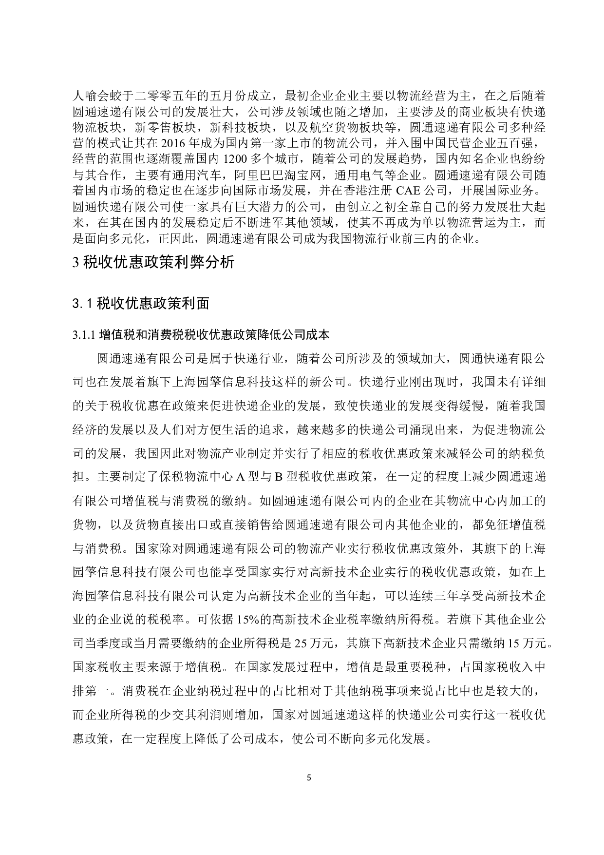 《现阶段我国税收优惠政策的利弊分析&mdash;&mdash;以圆通速递有限公司为例》.docx-7895字.docx 第6页