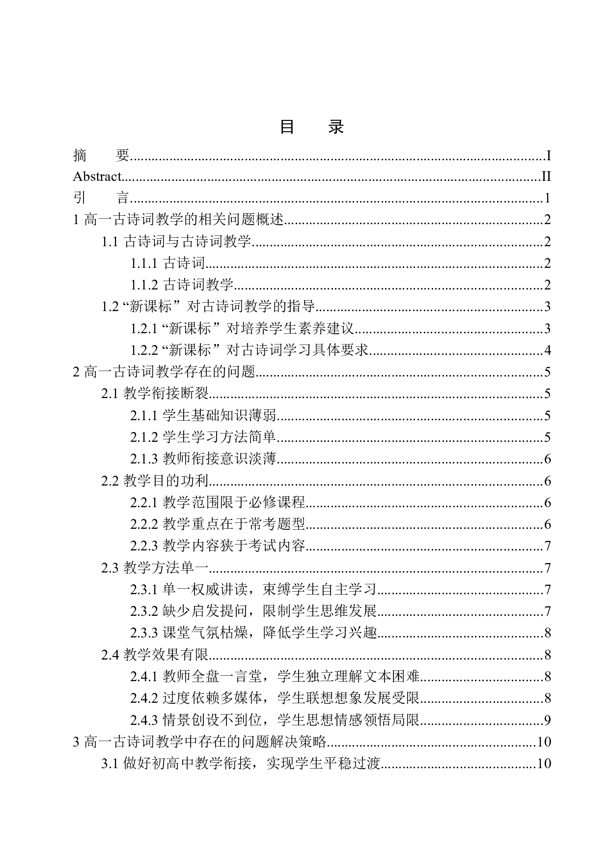 高一语文古诗词教学中存在的问题及解决策略-16514字.docx 第1页