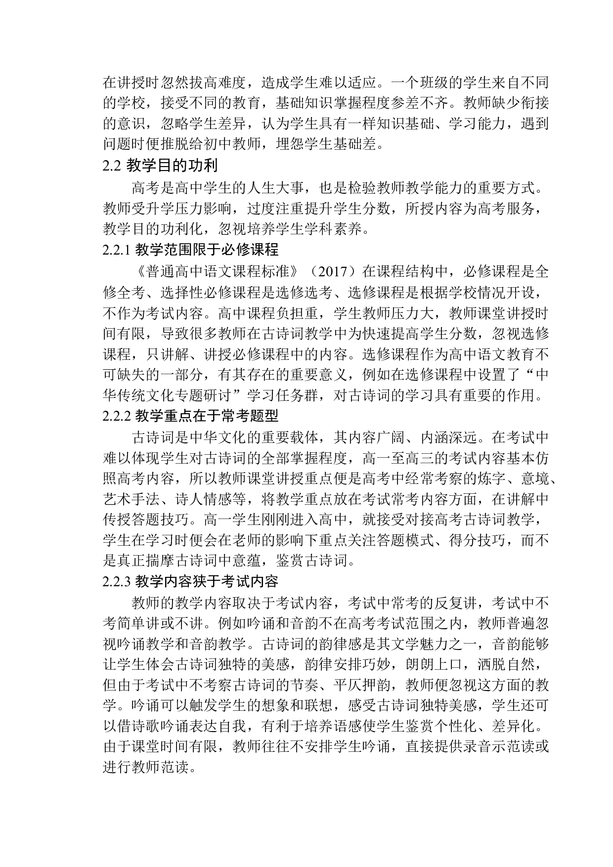 高一语文古诗词教学中存在的问题及解决策略-16514字.docx 第10页