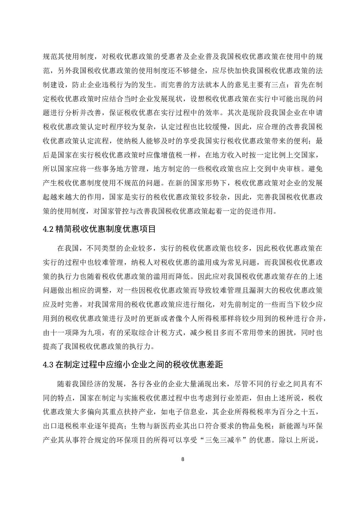 《现阶段我国税收优惠政策的利弊分析&mdash;&mdash;以圆通速递有限公司为例》.docx-7895字.docx 第9页
