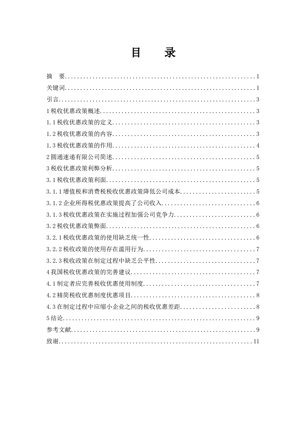 《现阶段我国税收优惠政策的利弊分析&mdash;&mdash;以圆通速递有限公司为例》.docx-7895字.docx 第1页